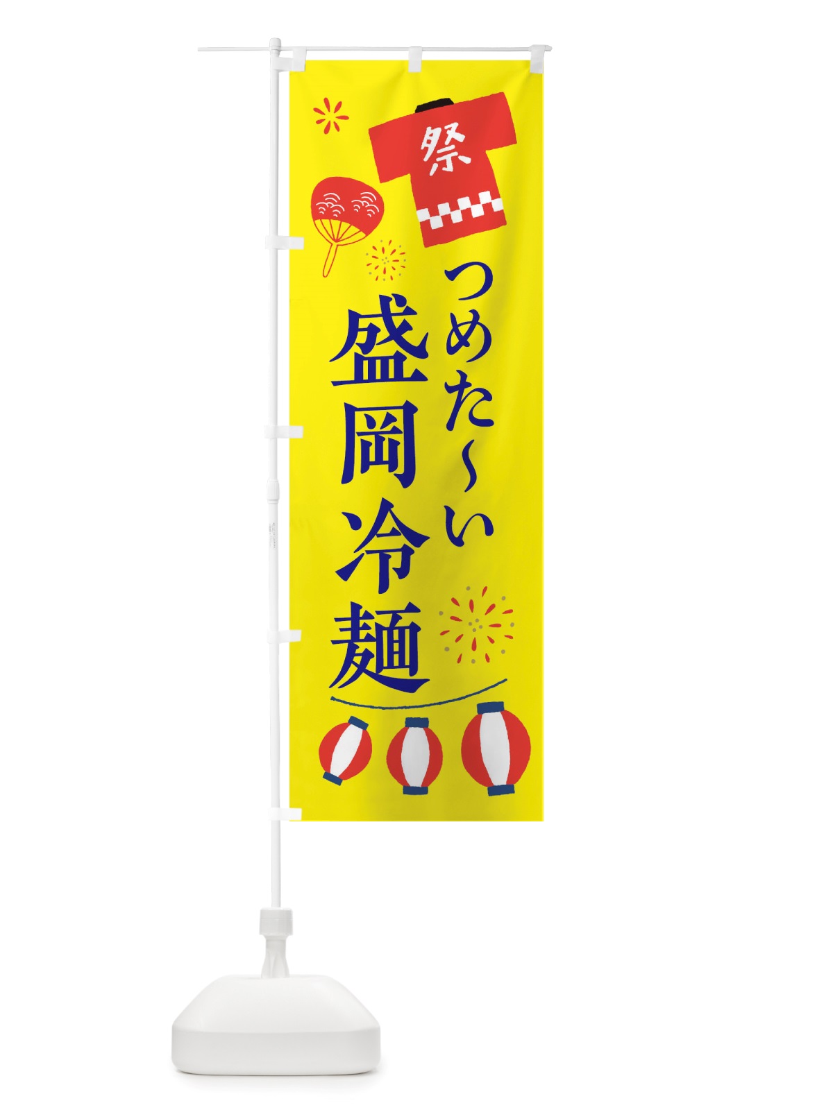 のぼり 盛岡冷麺・祭・縁日 のぼり旗 X4JW(デザイン【B】)