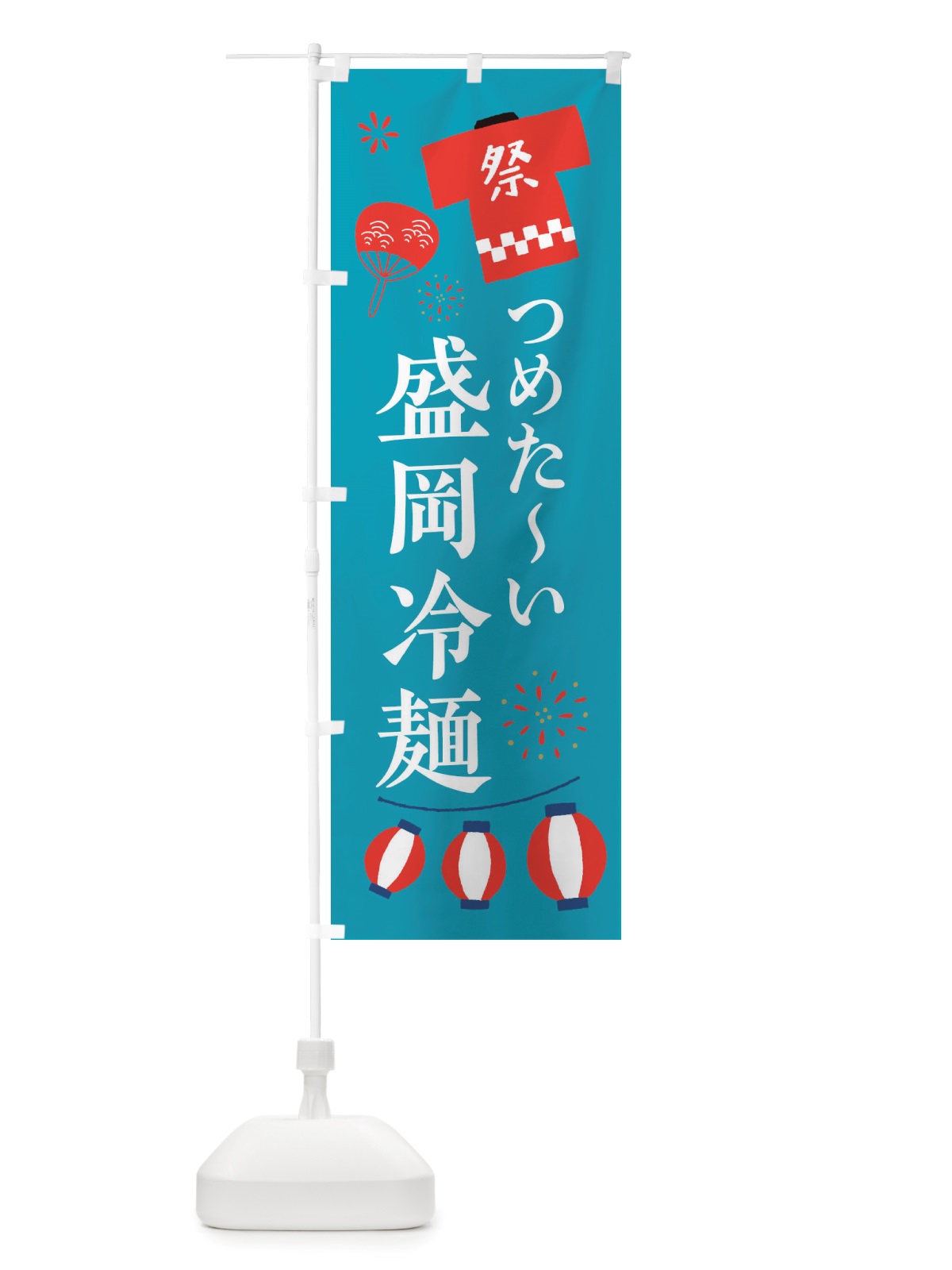 のぼり 盛岡冷麺・祭・縁日 のぼり旗 X4JW(デザイン【C】)