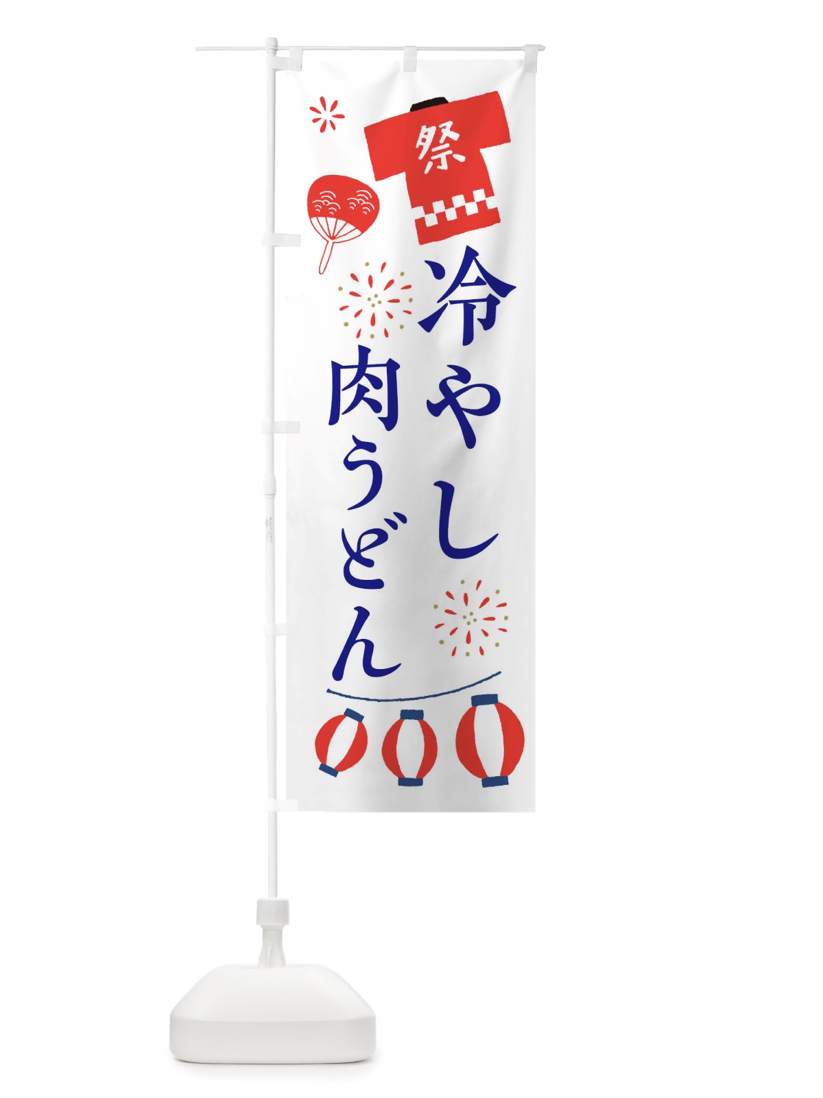 のぼり 冷やし肉うどん・祭・縁日 のぼり旗 X4JX(デザイン【A】)