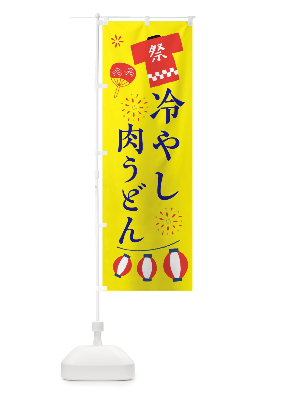 のぼり 冷やし肉うどん・祭・縁日 のぼり旗 X4JX(デザイン【B】)