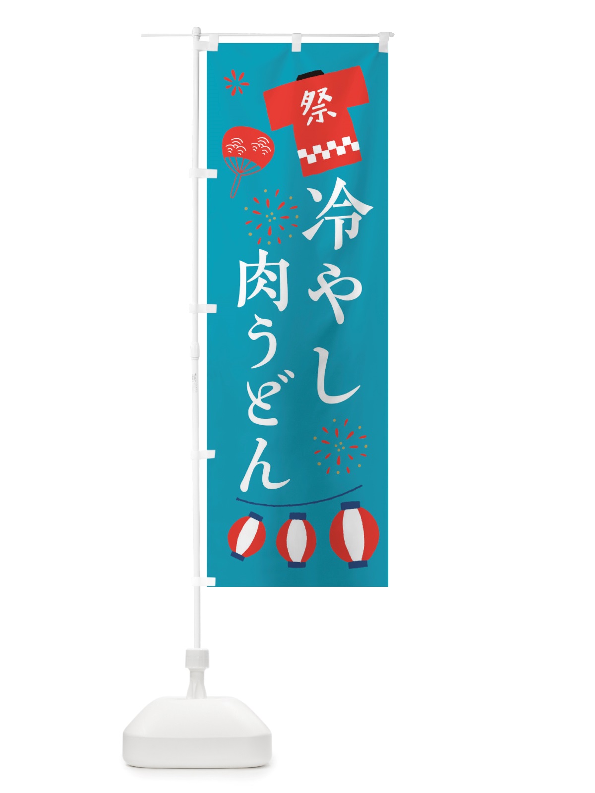のぼり 冷やし肉うどん・祭・縁日 のぼり旗 X4JX(デザイン【C】)