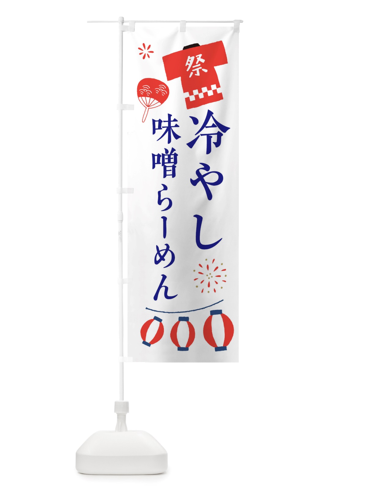 のぼり 冷やし味噌らーめん・祭・縁日 のぼり旗 X4JY(デザイン【A】)