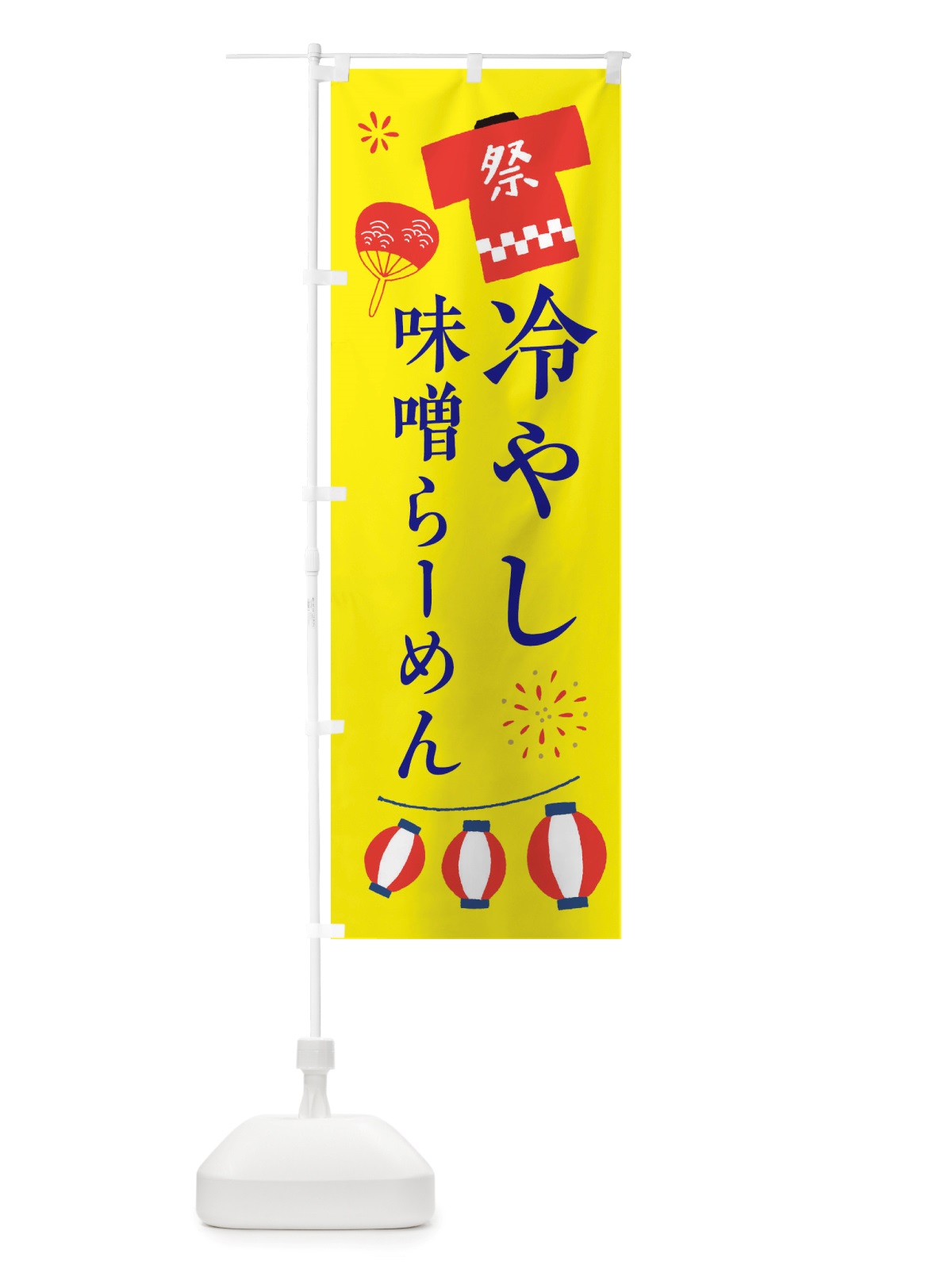 のぼり 冷やし味噌らーめん・祭・縁日 のぼり旗 X4JY(デザイン【B】)