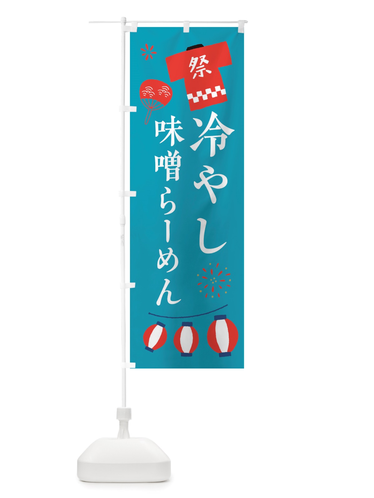のぼり 冷やし味噌らーめん・祭・縁日 のぼり旗 X4JY(デザイン【C】)