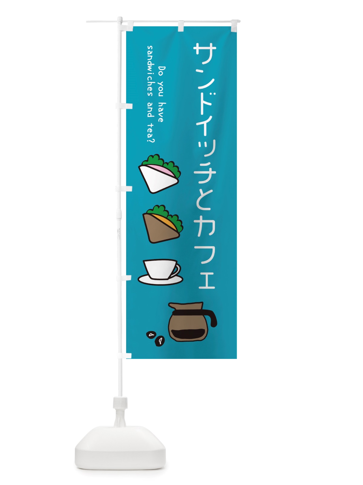 のぼり サンドイッチとカフェ・cafe・カフェ のぼり旗 X4K1(デザイン【C】)