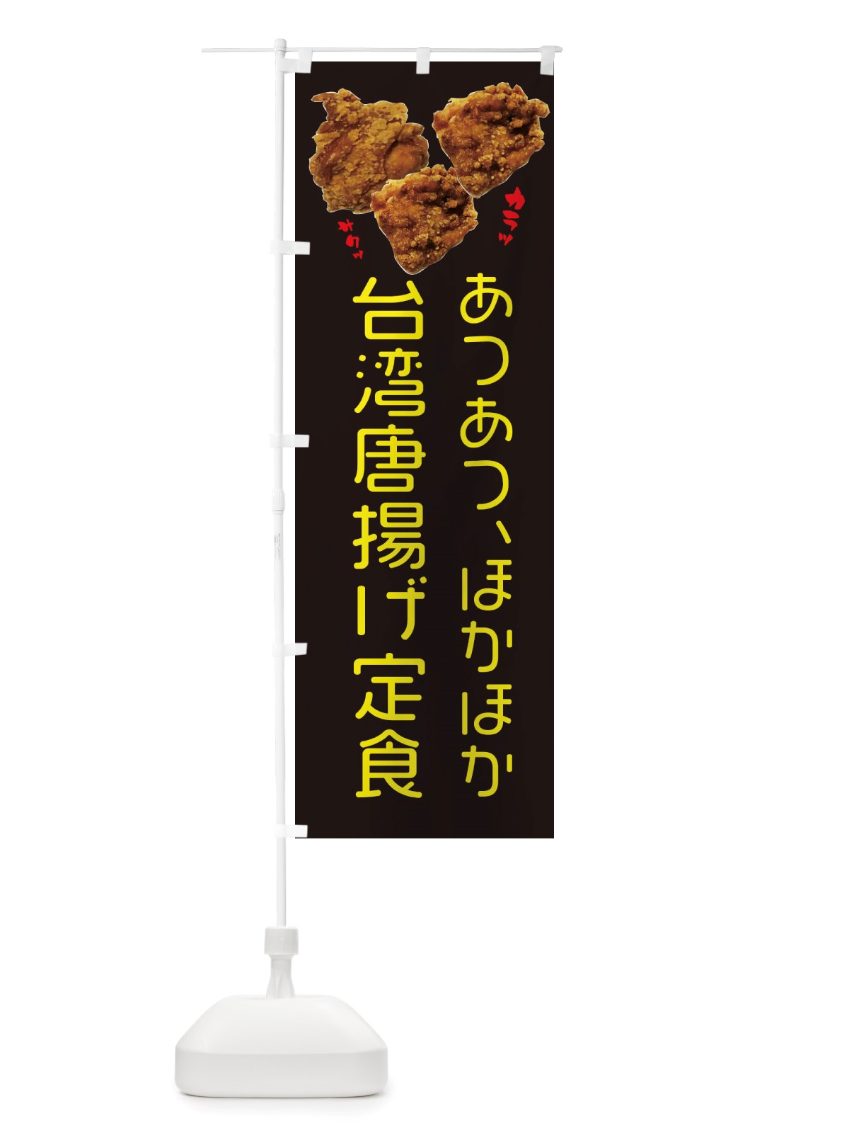のぼり 台湾唐揚げ定食・テイクアウト のぼり旗 X4K3(デザイン【C】)