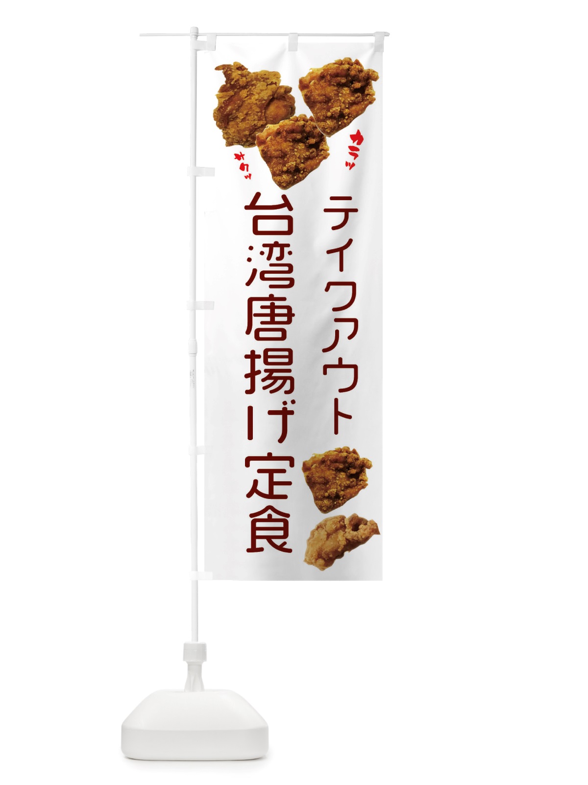 のぼり 台湾唐揚げ定食・テイクアウト のぼり旗 X4KE(デザイン【A】)