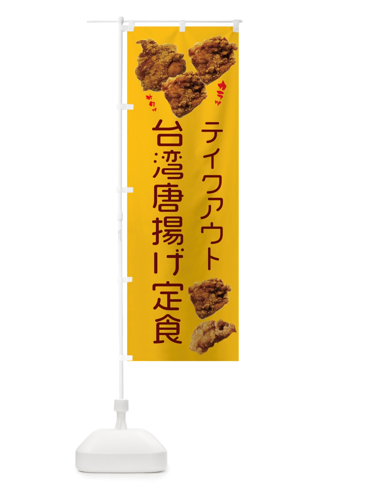 のぼり 台湾唐揚げ定食・テイクアウト のぼり旗 X4KE(デザイン【B】)