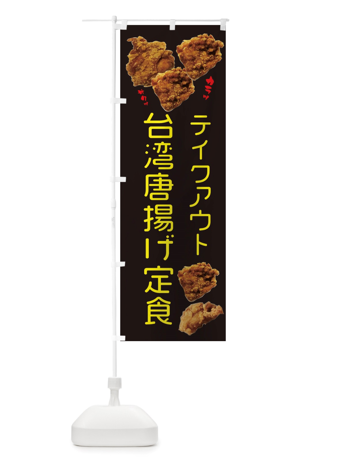 のぼり 台湾唐揚げ定食・テイクアウト のぼり旗 X4KE(デザイン【C】)