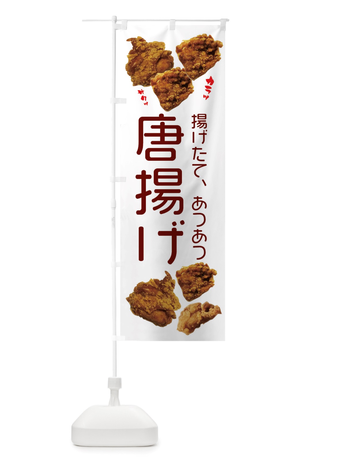 のぼり 唐揚げ のぼり旗 X4KF(デザイン【A】)