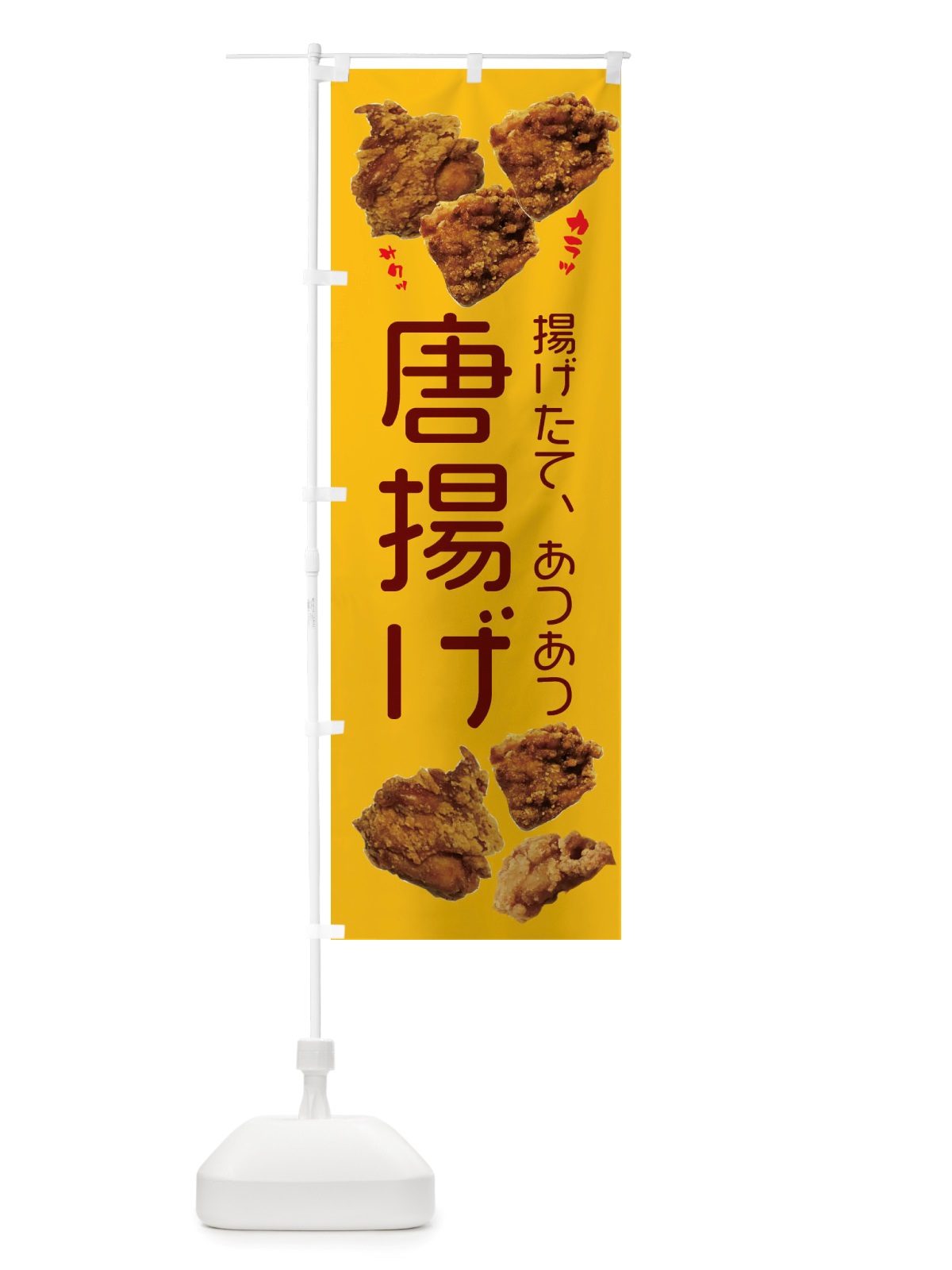 のぼり 唐揚げ のぼり旗 X4KF(デザイン【B】)