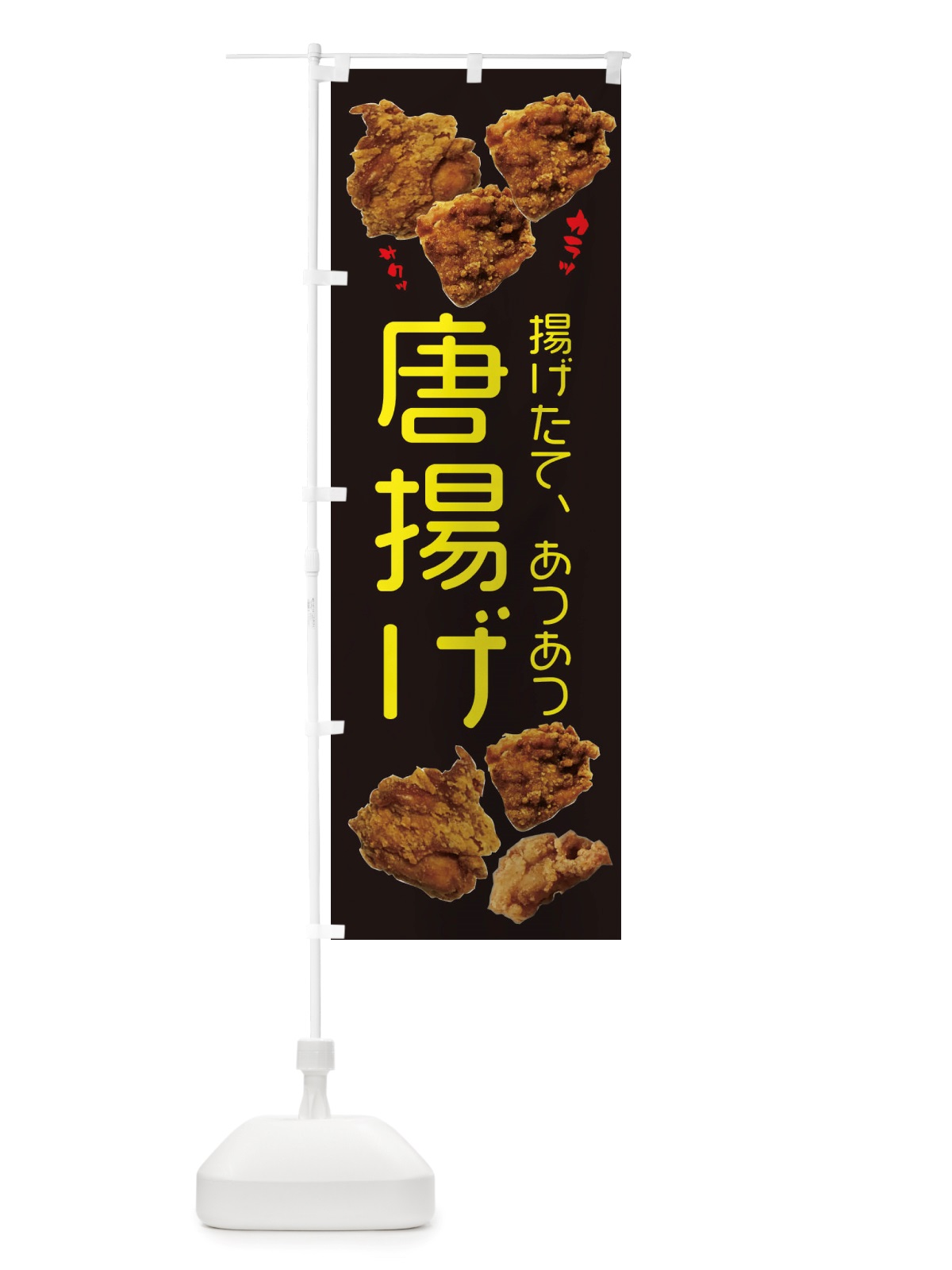 のぼり 唐揚げ のぼり旗 X4KF(デザイン【C】)