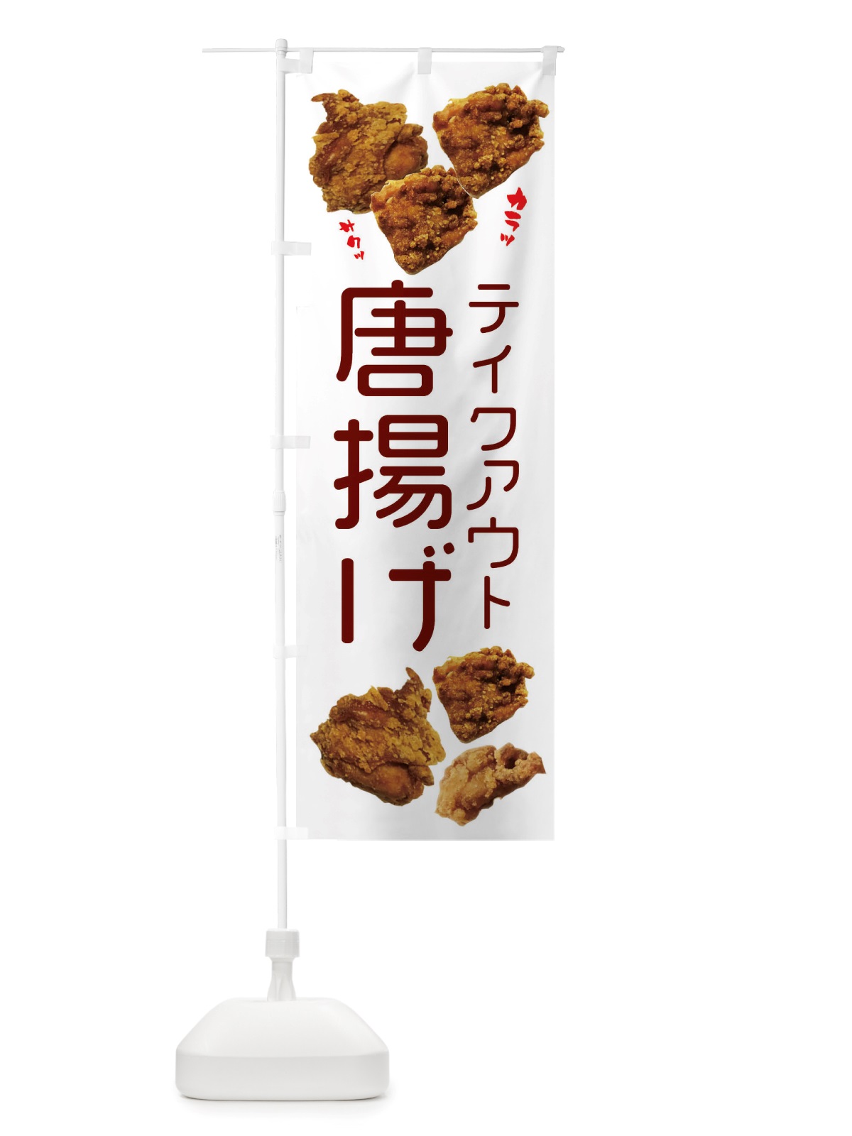 のぼり 唐揚げ・テイクアウト のぼり旗 X4KG(デザイン【A】)