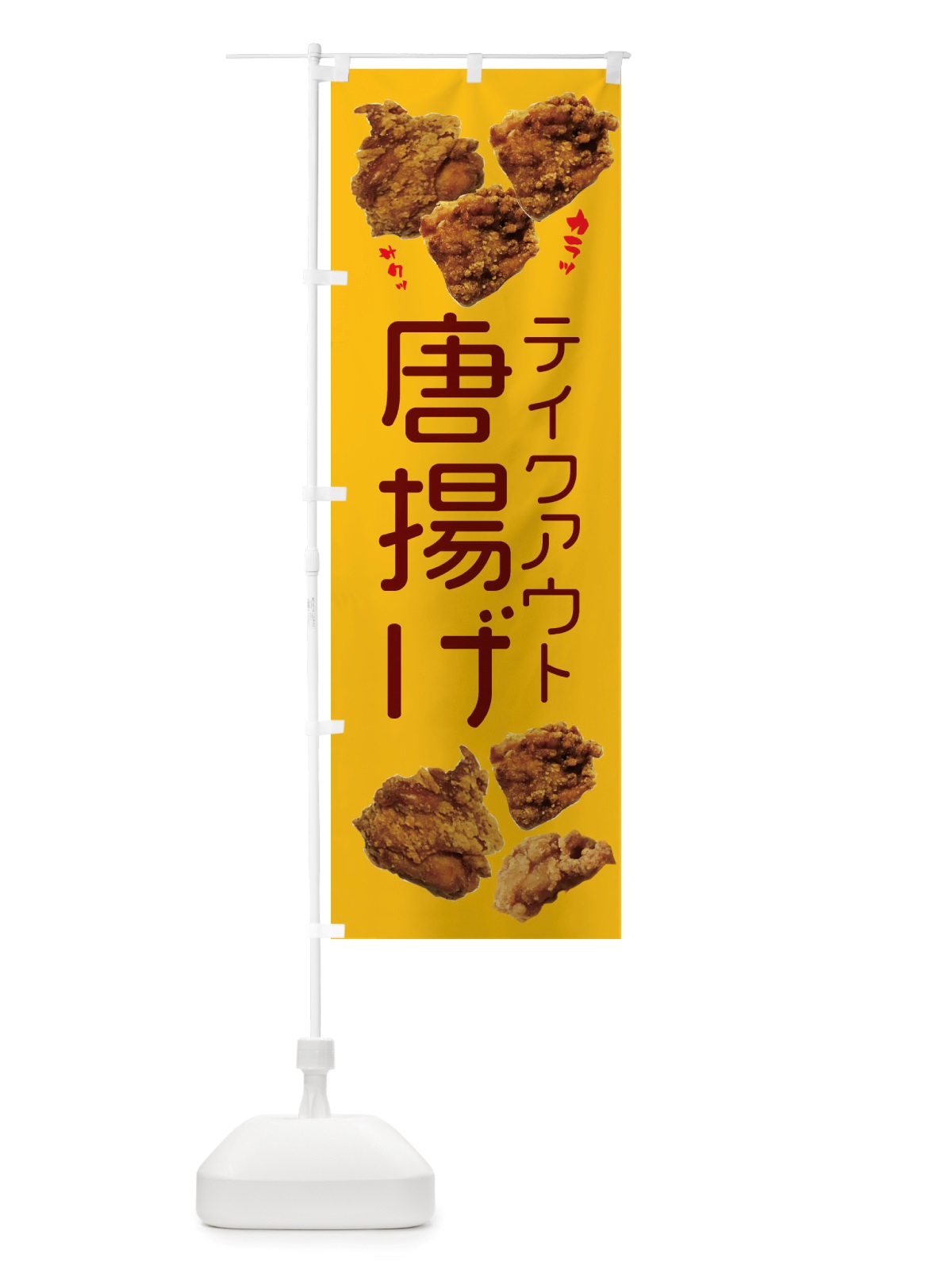 のぼり 唐揚げ・テイクアウト のぼり旗 X4KG(デザイン【B】)