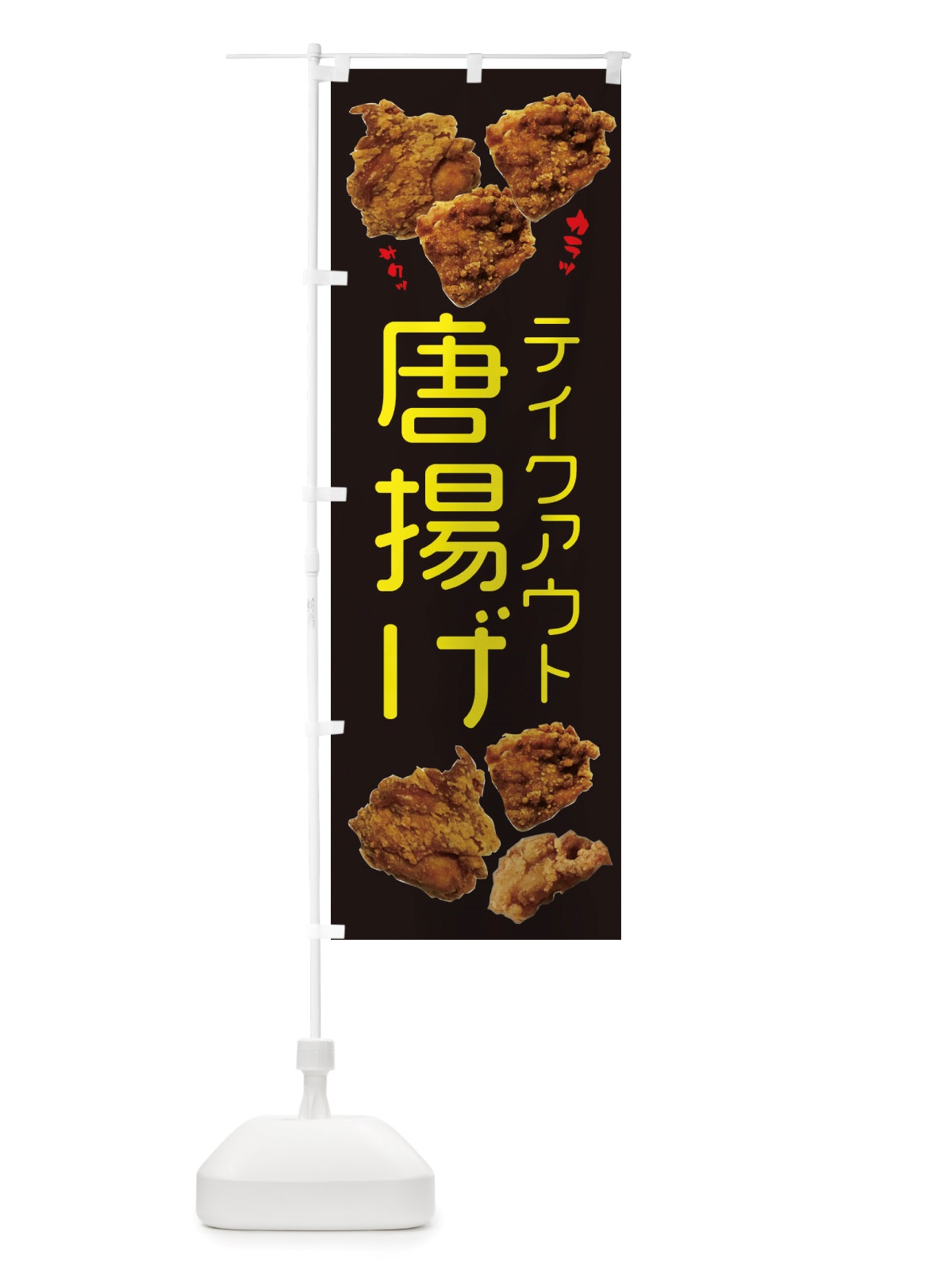 のぼり 唐揚げ・テイクアウト のぼり旗 X4KG(デザイン【C】)