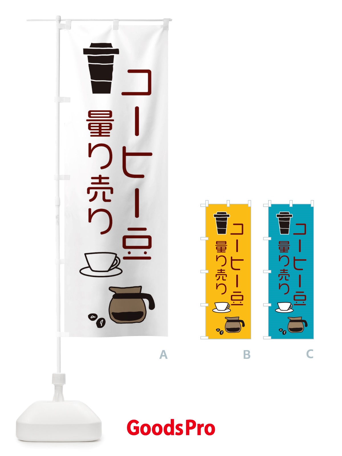 のぼり コーヒー豆量り売り・cafe・カフェ のぼり旗 X4KH
