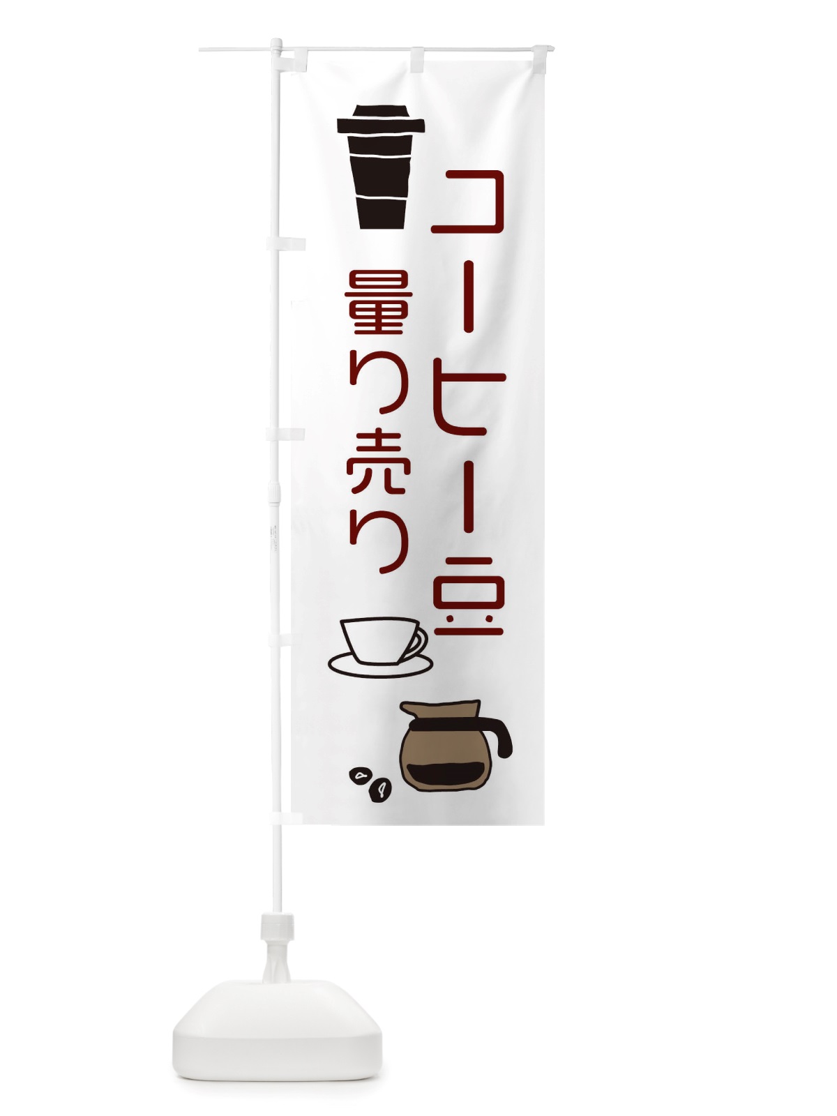 のぼり コーヒー豆量り売り・cafe・カフェ のぼり旗 X4KH(デザイン【A】)