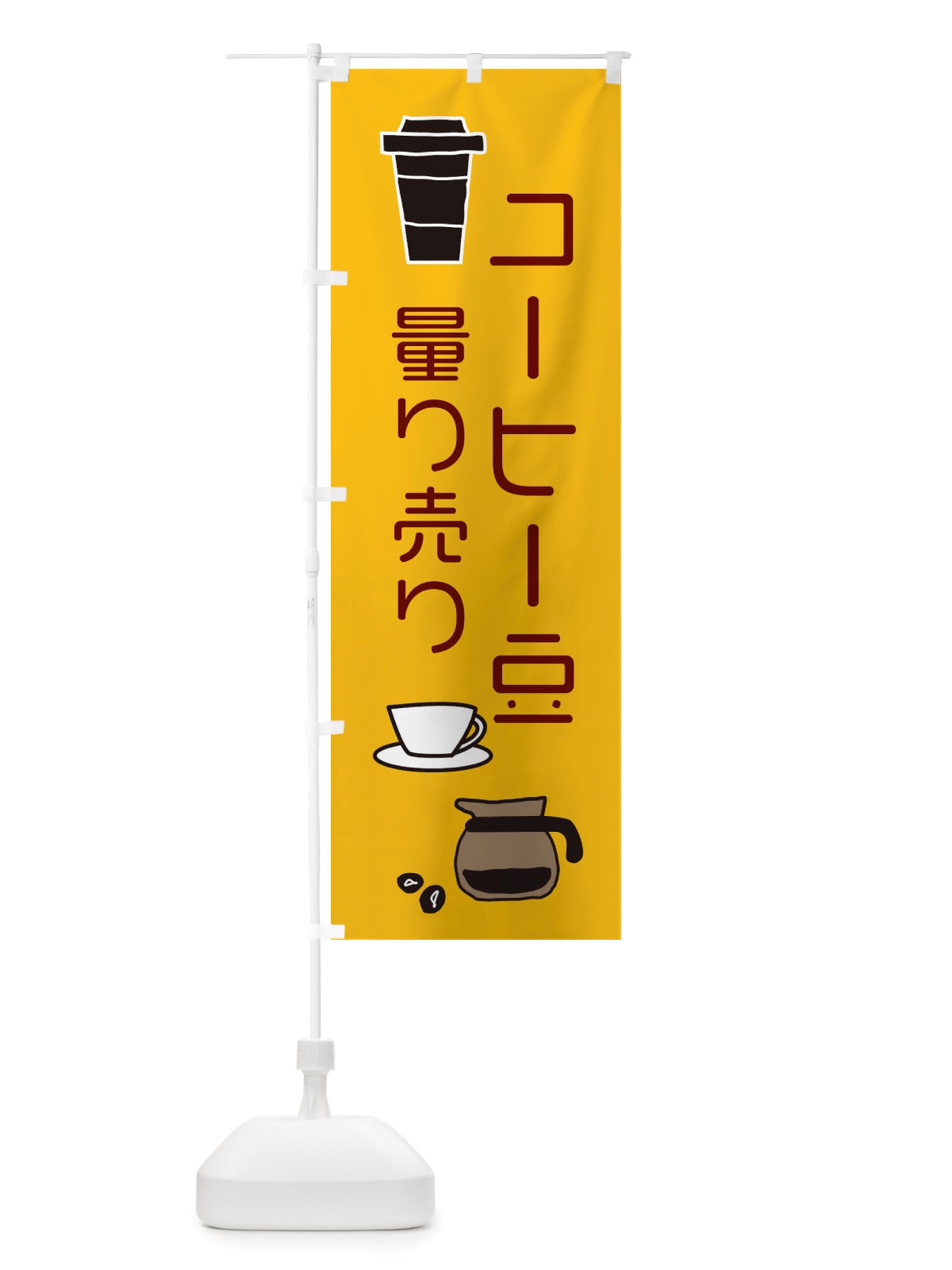 のぼり コーヒー豆量り売り・cafe・カフェ のぼり旗 X4KH(デザイン【B】)