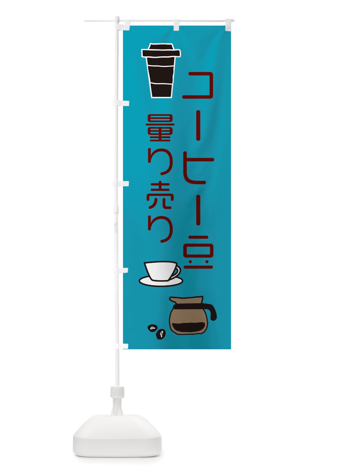 のぼり コーヒー豆量り売り・cafe・カフェ のぼり旗 X4KH(デザイン【C】)