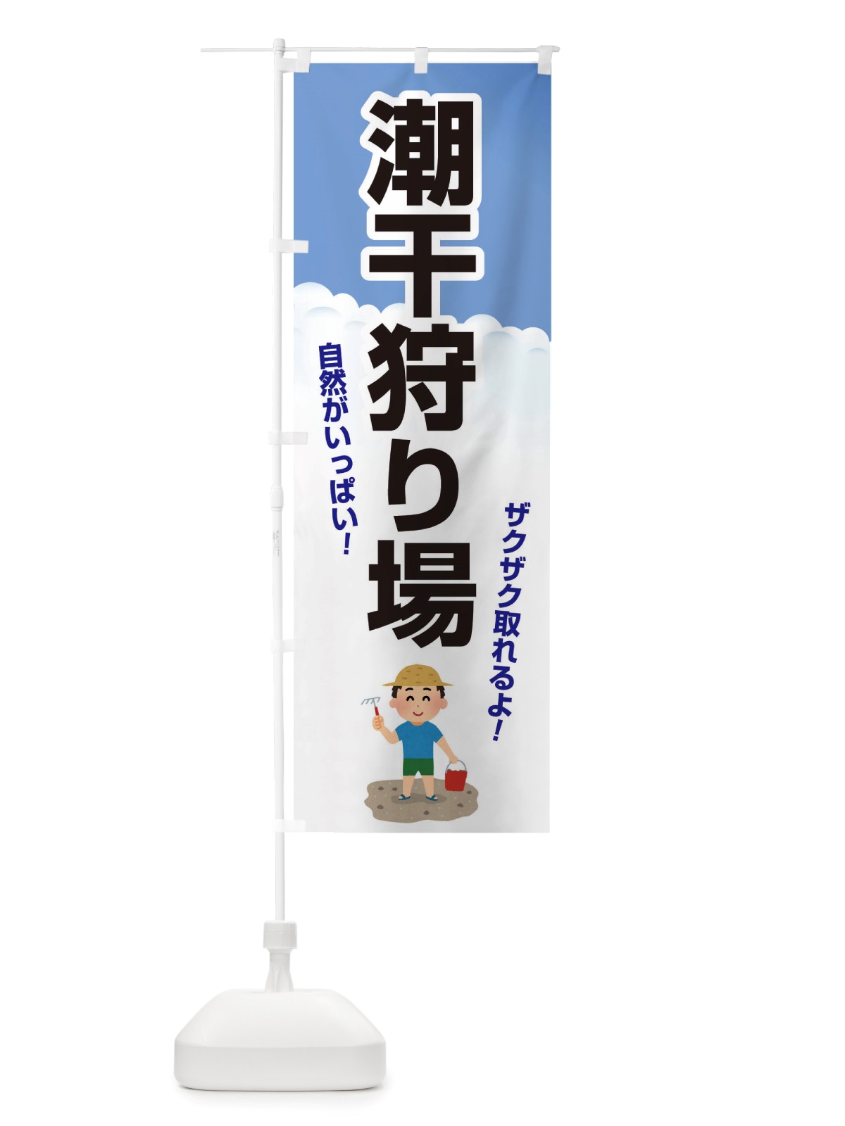 のぼり 潮干狩り・貝掘り・貝拾い のぼり旗 X4KL(デザイン【A】)