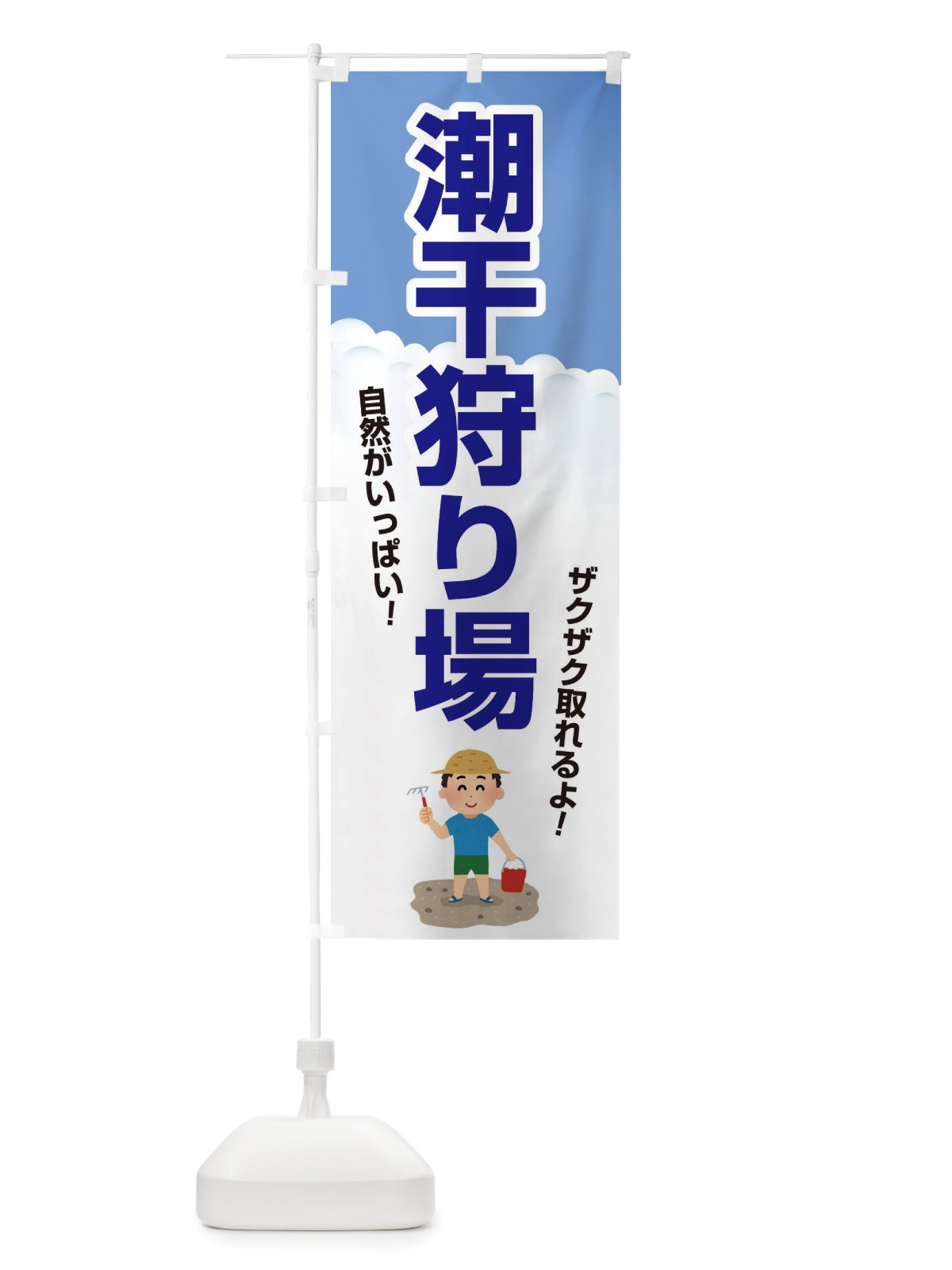 のぼり 潮干狩り・貝掘り・貝拾い のぼり旗 X4KL(デザイン【B】)