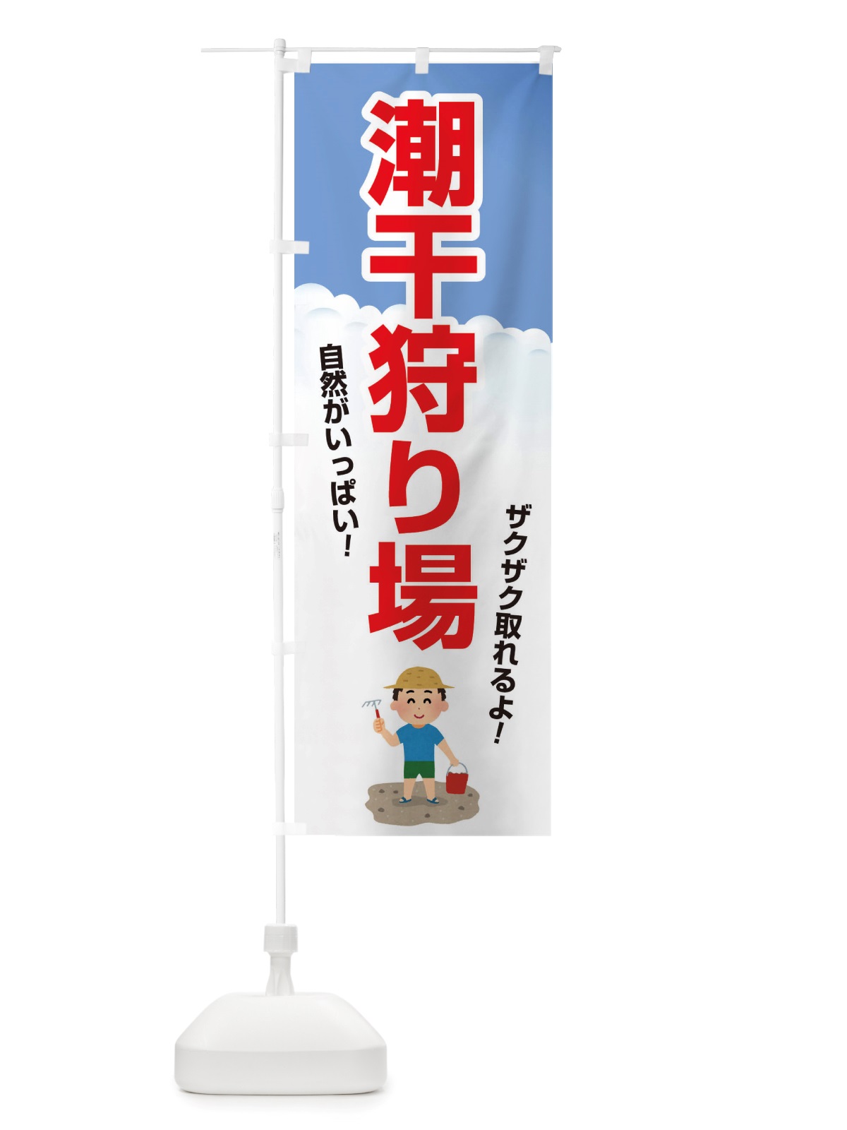 のぼり 潮干狩り・貝掘り・貝拾い のぼり旗 X4KL(デザイン【C】)