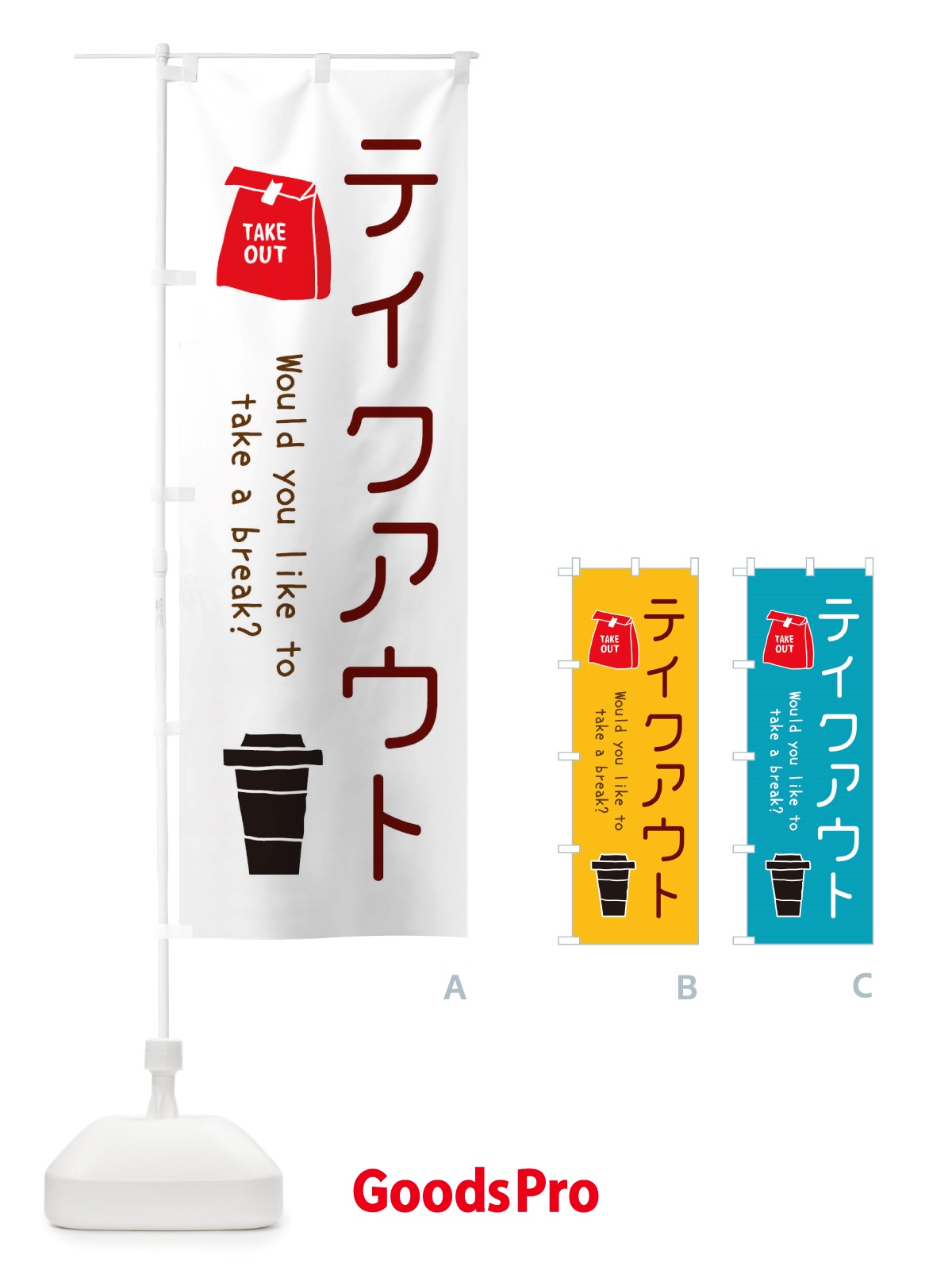 のぼり お持ち帰り・テイクアウト・TAKEOUT・cafe・カフェ のぼり旗 X4KN