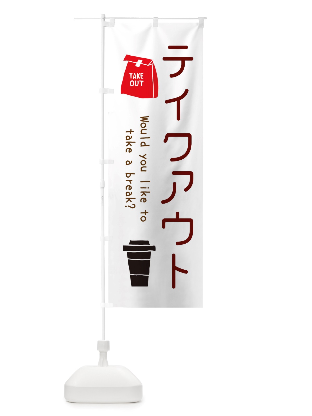 のぼり お持ち帰り・テイクアウト・TAKEOUT・cafe・カフェ のぼり旗 X4KN(デザイン【A】)