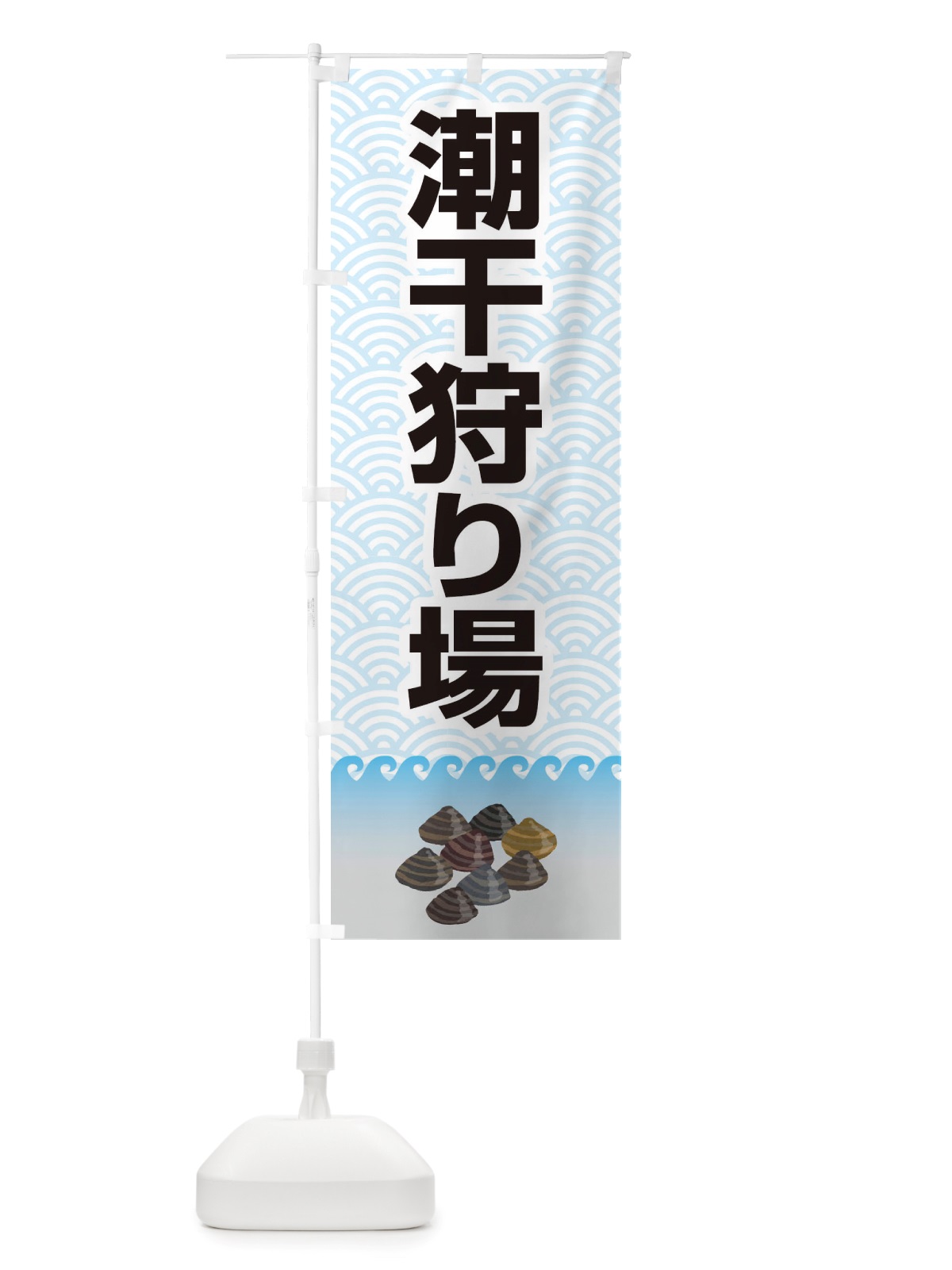 のぼり 潮干狩り・貝掘り・貝拾い のぼり旗 X4KP(デザイン【A】)