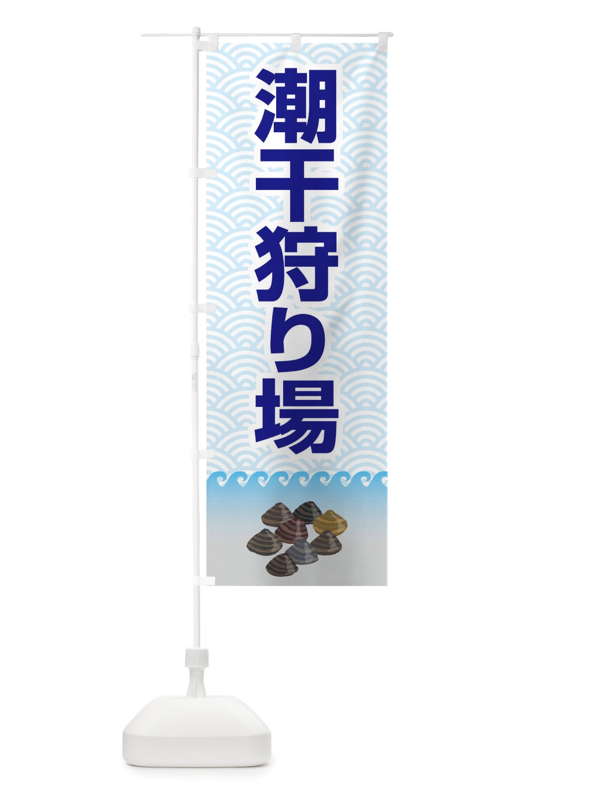 のぼり 潮干狩り・貝掘り・貝拾い のぼり旗 X4KP(デザイン【B】)