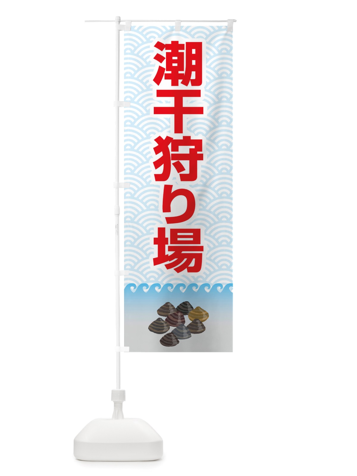 のぼり 潮干狩り・貝掘り・貝拾い のぼり旗 X4KP(デザイン【C】)