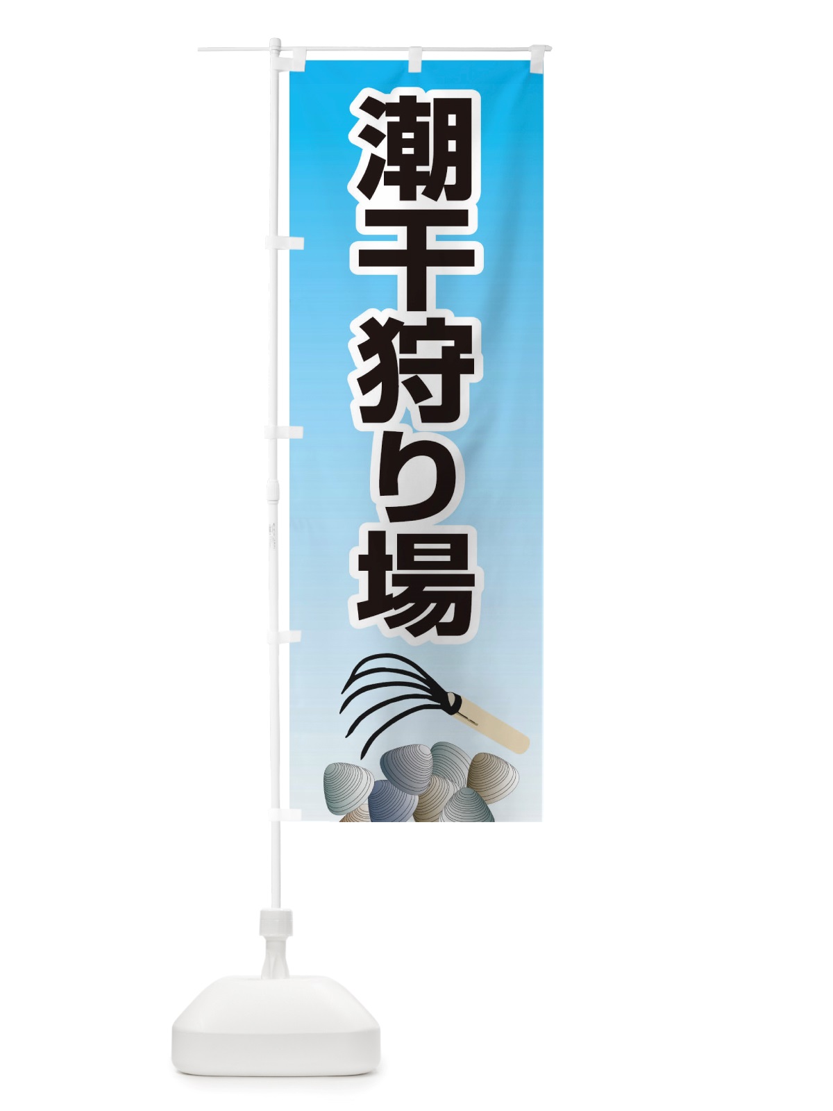 のぼり 潮干狩り・貝掘り・貝拾い のぼり旗 X4KR(デザイン【A】)