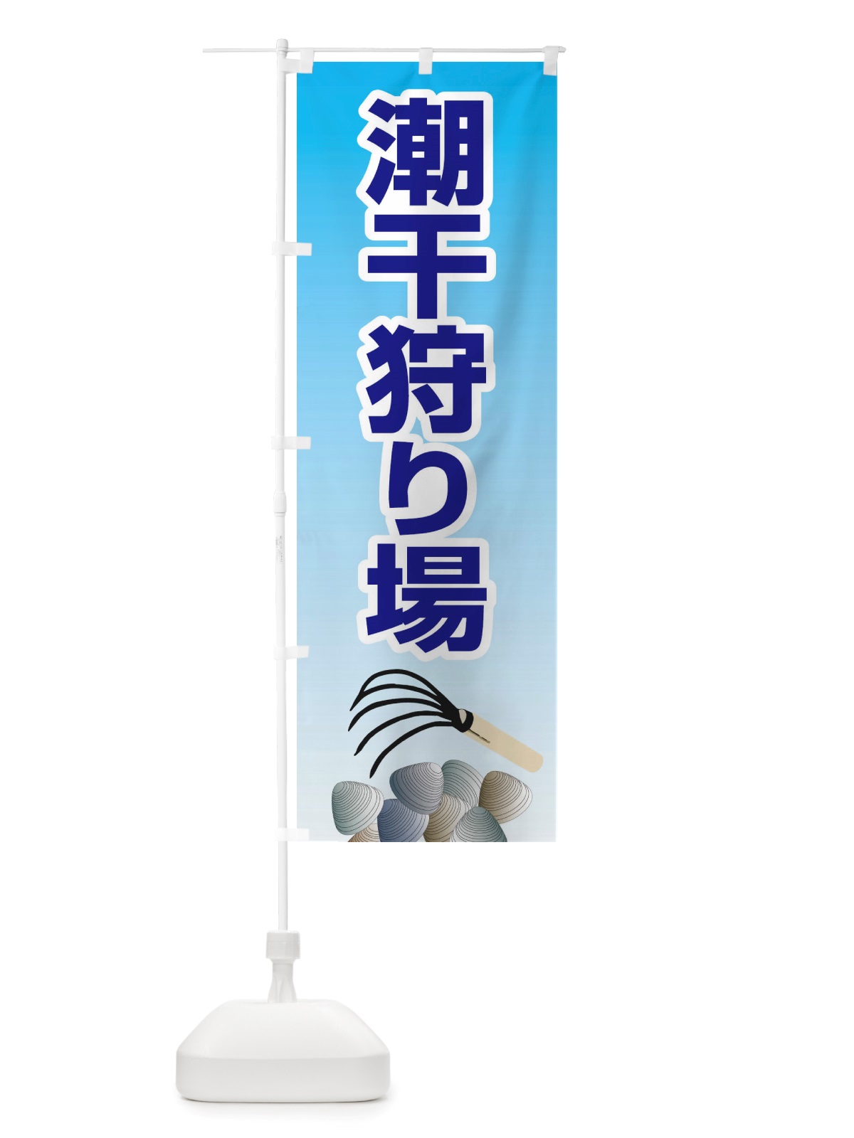 のぼり 潮干狩り・貝掘り・貝拾い のぼり旗 X4KR(デザイン【B】)