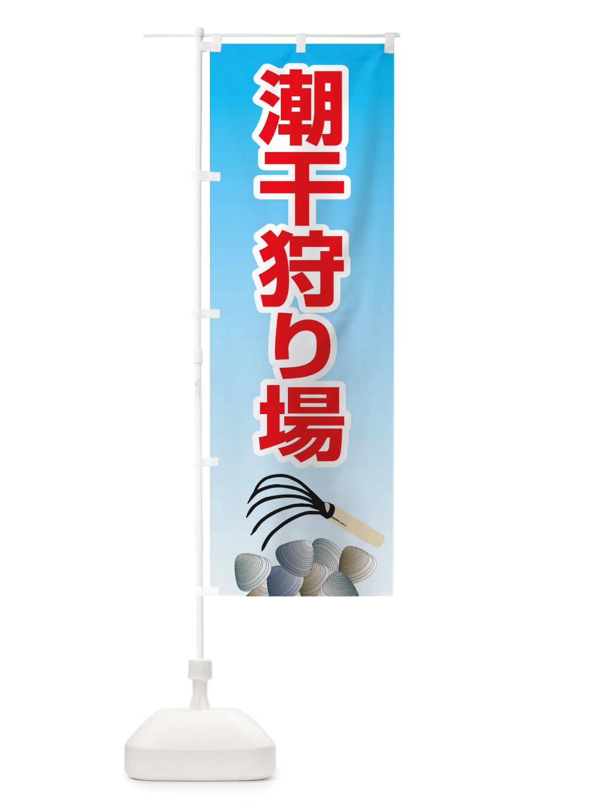 のぼり 潮干狩り・貝掘り・貝拾い のぼり旗 X4KR(デザイン【C】)
