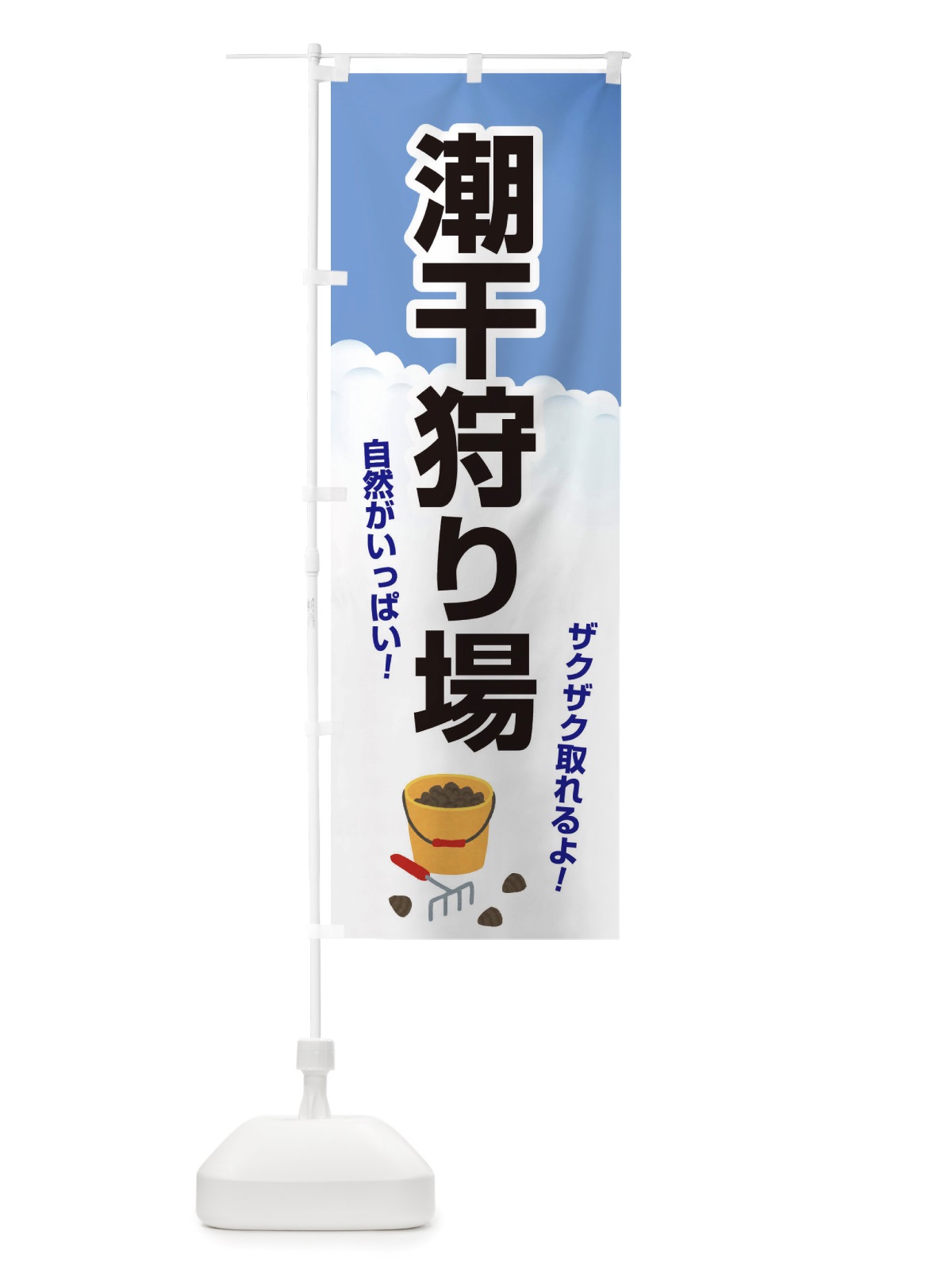 のぼり 潮干狩り・貝掘り・貝拾い のぼり旗 X4KS(デザイン【A】)