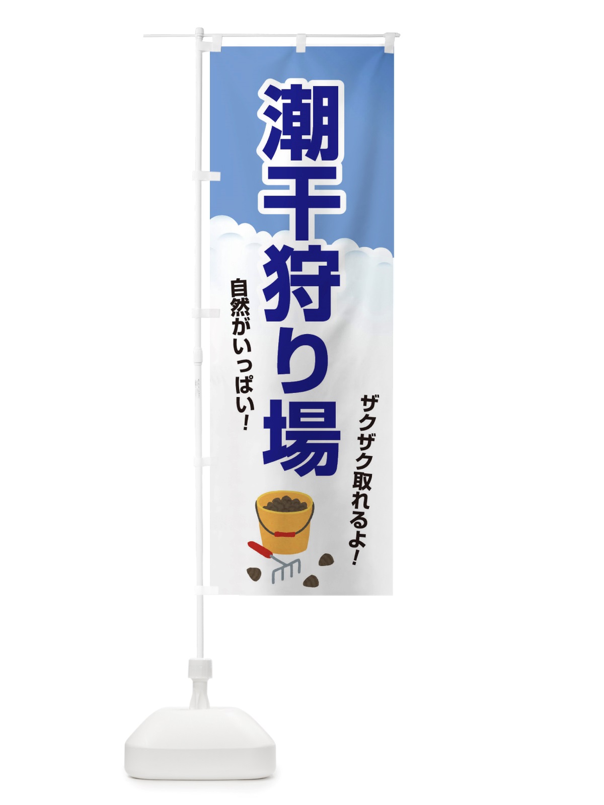 のぼり 潮干狩り・貝掘り・貝拾い のぼり旗 X4KS(デザイン【B】)