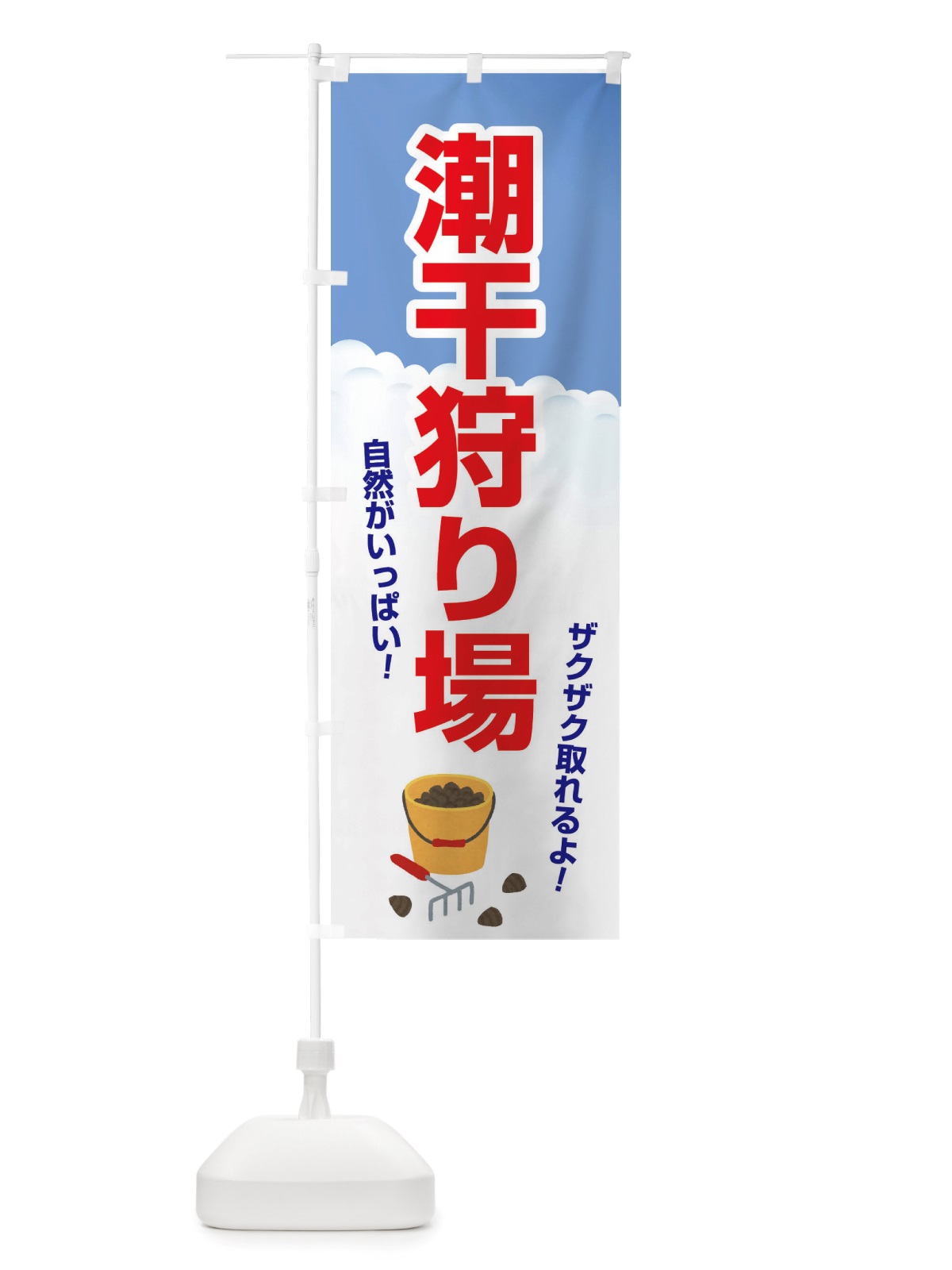 のぼり 潮干狩り・貝掘り・貝拾い のぼり旗 X4KS(デザイン【C】)