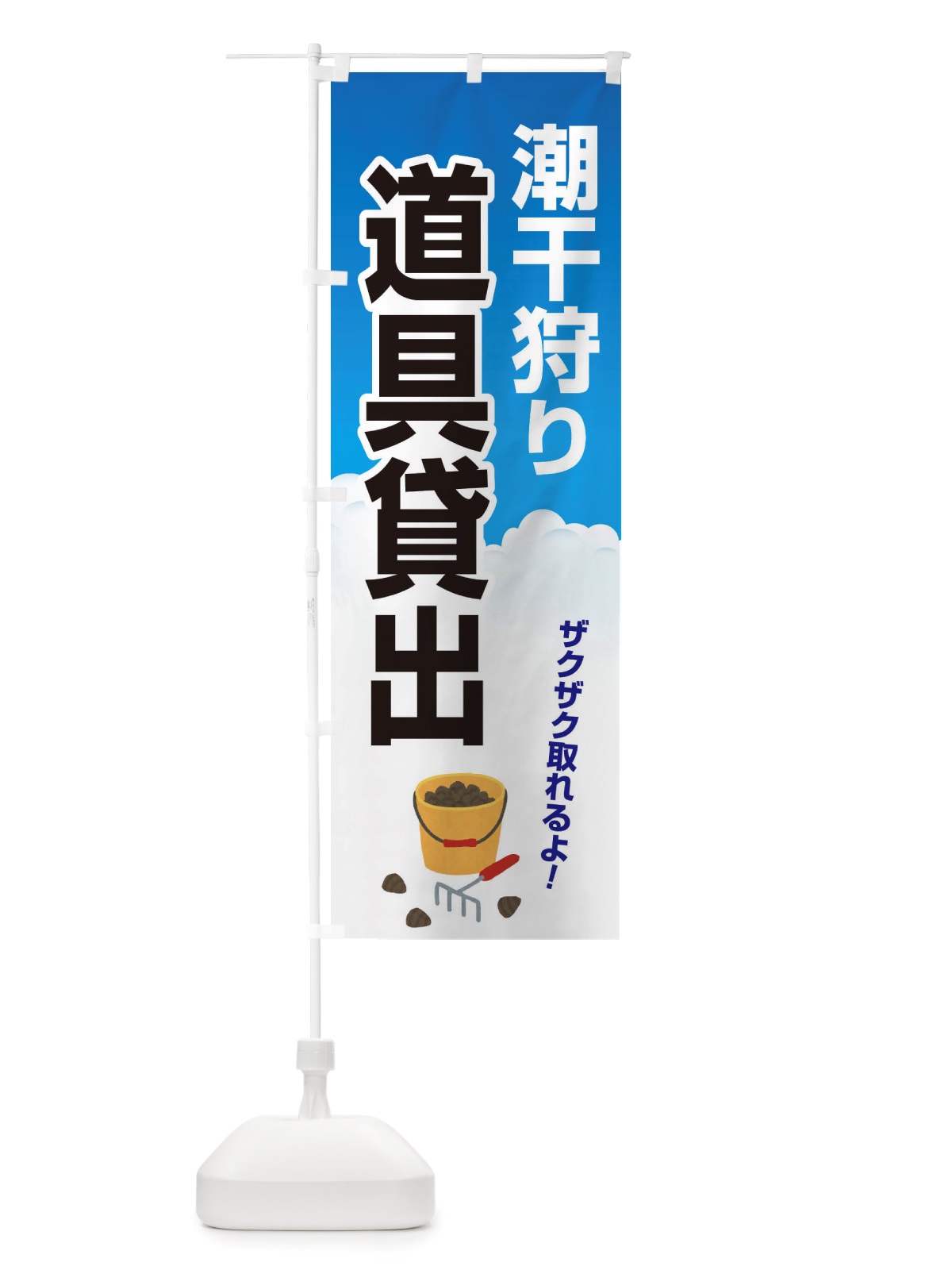 のぼり 潮干狩り・道具貸出・道具レンタル のぼり旗 X4KU(デザイン【A】)