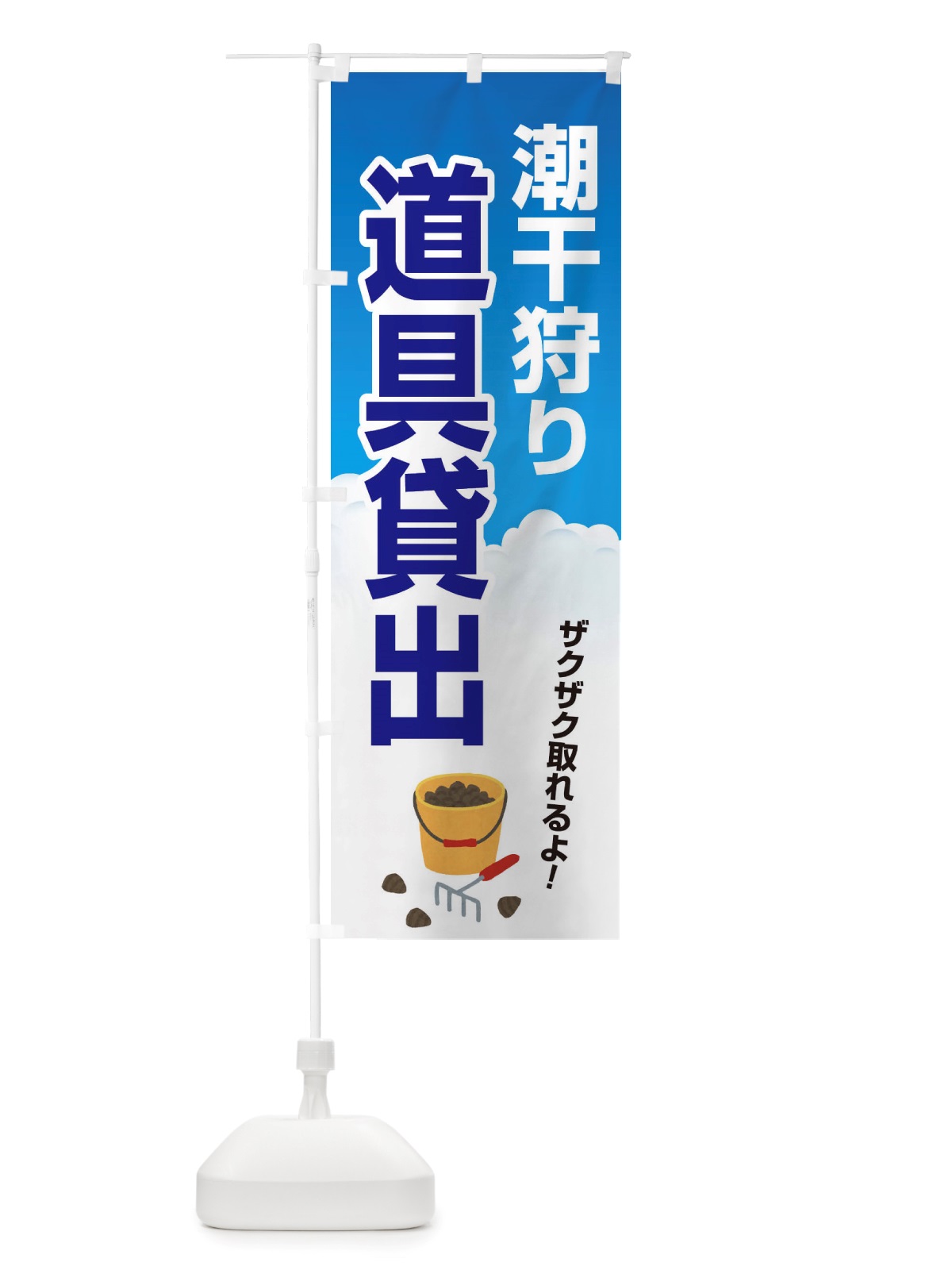 のぼり 潮干狩り・道具貸出・道具レンタル のぼり旗 X4KU(デザイン【B】)