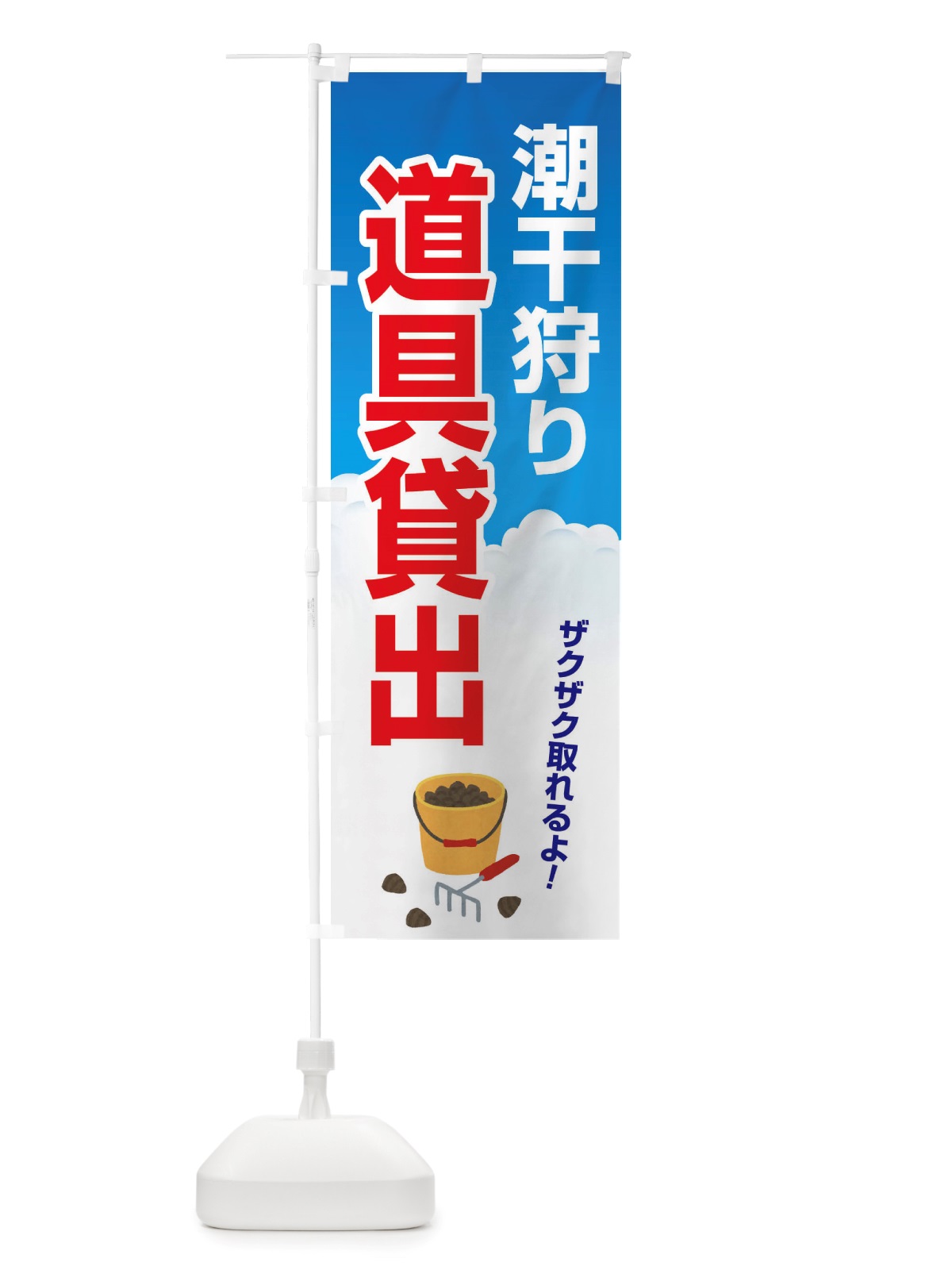 のぼり 潮干狩り・道具貸出・道具レンタル のぼり旗 X4KU(デザイン【C】)