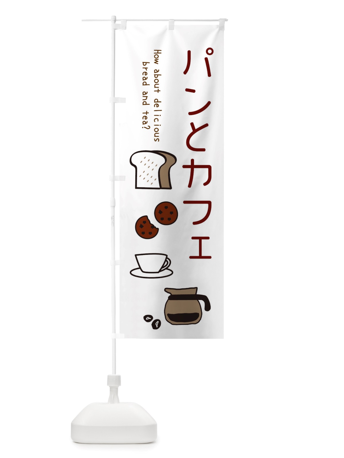 のぼり パンとカフェ・cafe・カフェ のぼり旗 X4KY(デザイン【A】)