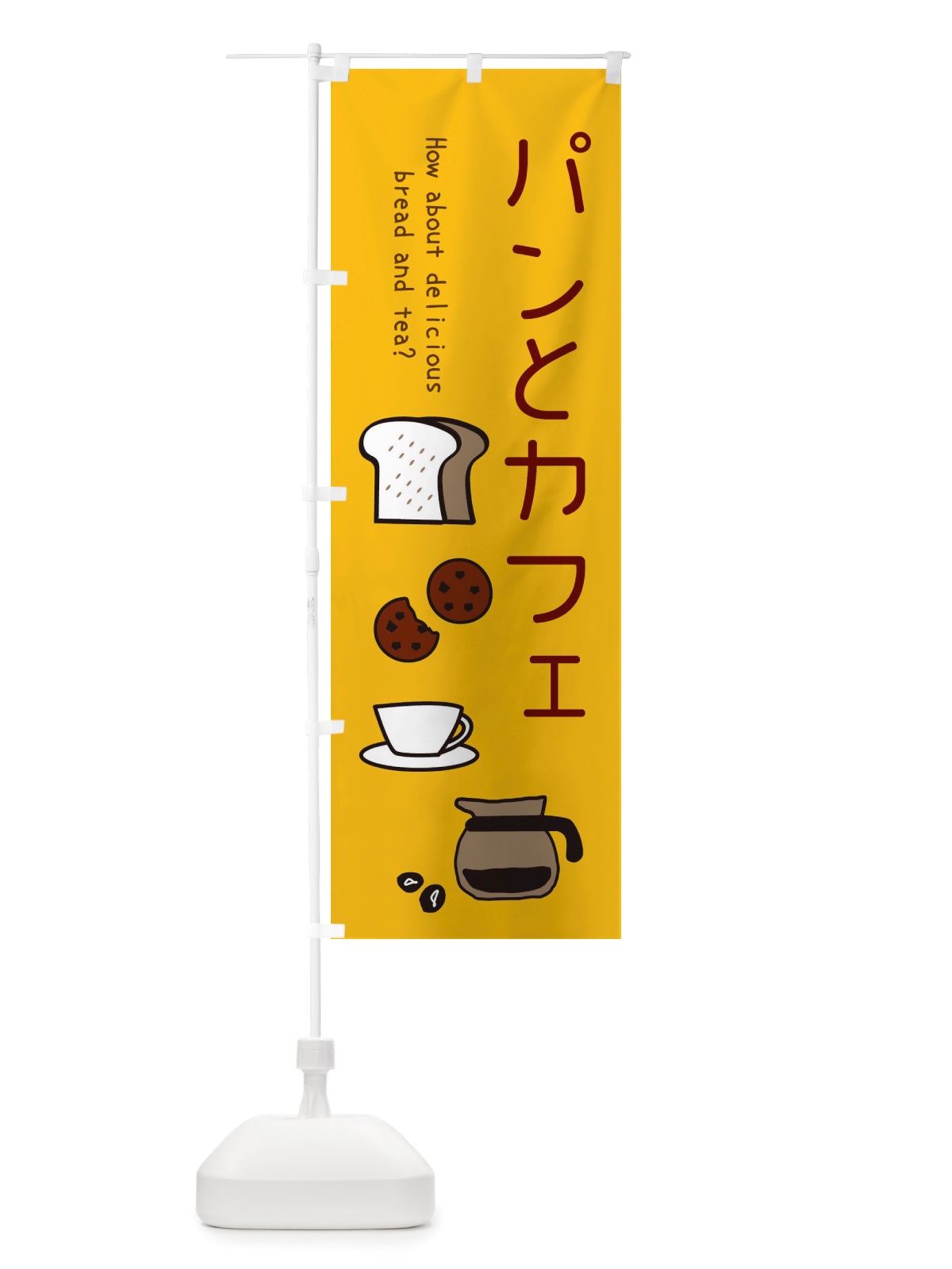 のぼり パンとカフェ・cafe・カフェ のぼり旗 X4KY(デザイン【B】)