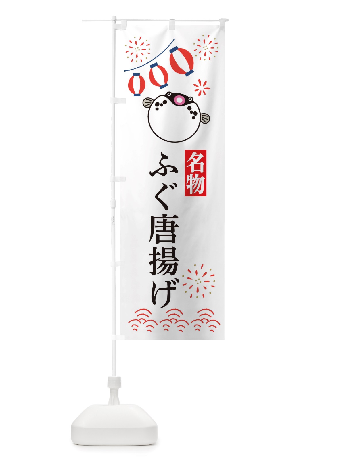 のぼり ふぐ唐揚げ・フグ・河豚 のぼり旗 X4L0(デザイン【A】)