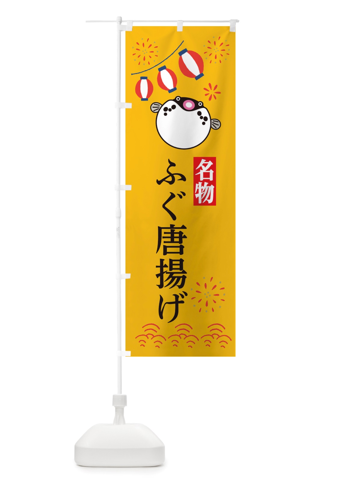 のぼり ふぐ唐揚げ・フグ・河豚 のぼり旗 X4L0(デザイン【B】)