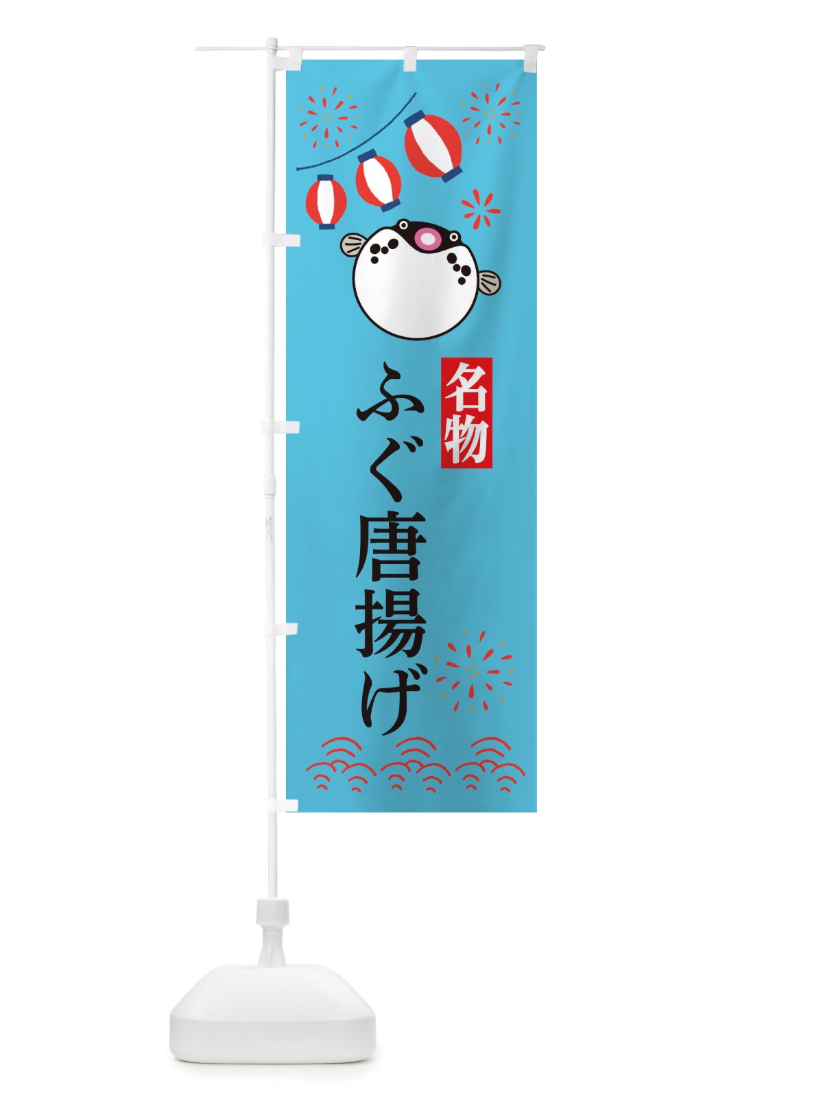 のぼり ふぐ唐揚げ・フグ・河豚 のぼり旗 X4L0(デザイン【C】)