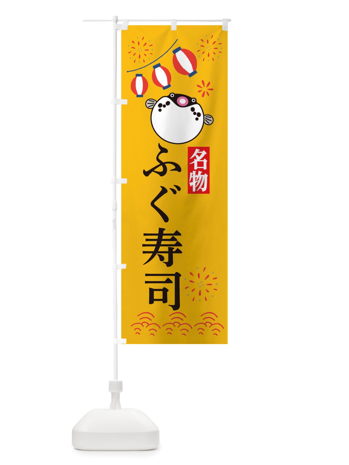 のぼり ふぐ寿司・フグ・河豚 のぼり旗 X4L1(デザイン【B】)