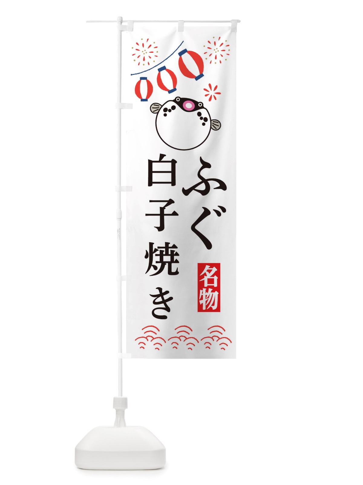 のぼり ふぐ白子焼き・フグ・河豚 のぼり旗 X4L2(デザイン【A】)