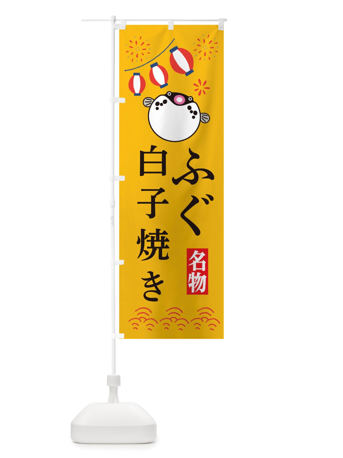 のぼり ふぐ白子焼き・フグ・河豚 のぼり旗 X4L2(デザイン【B】)
