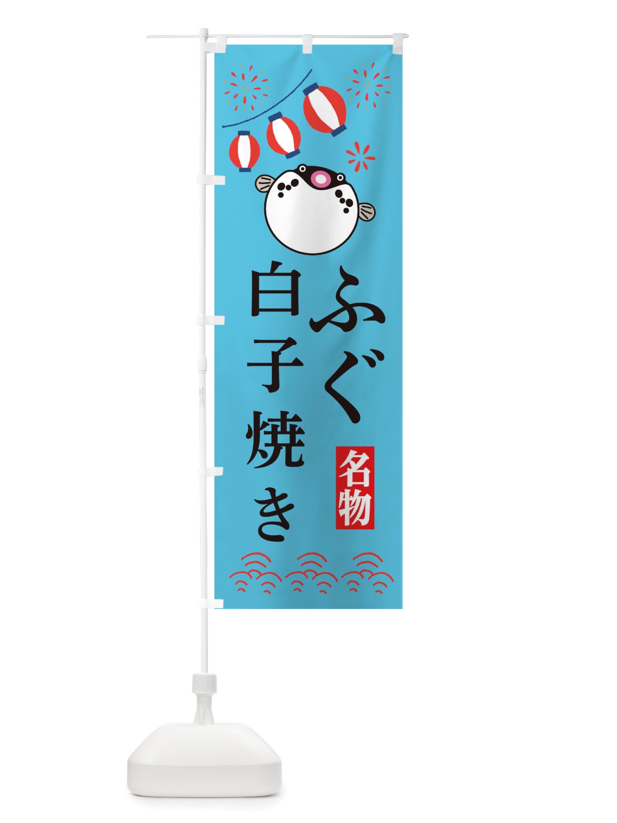 のぼり ふぐ白子焼き・フグ・河豚 のぼり旗 X4L2(デザイン【C】)