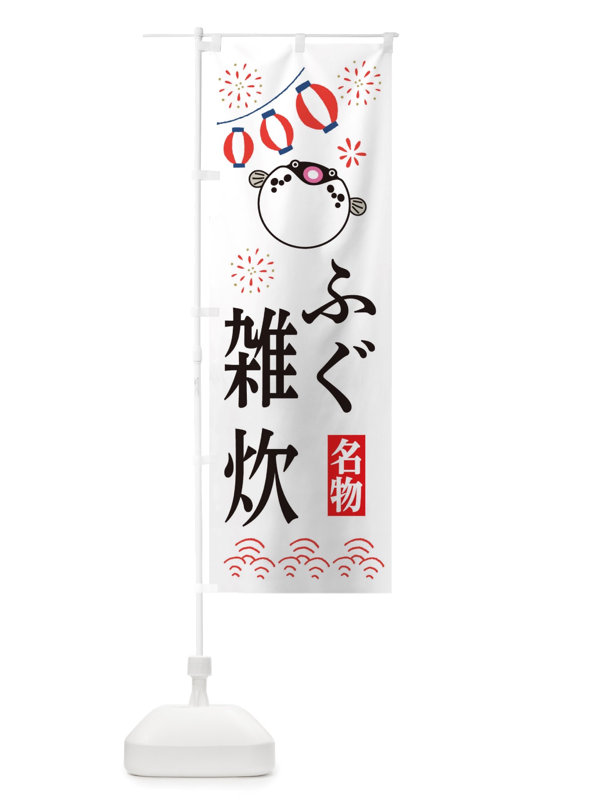 のぼり ふぐの雑炊・フグ・河豚 のぼり旗 X4L4(デザイン【A】)